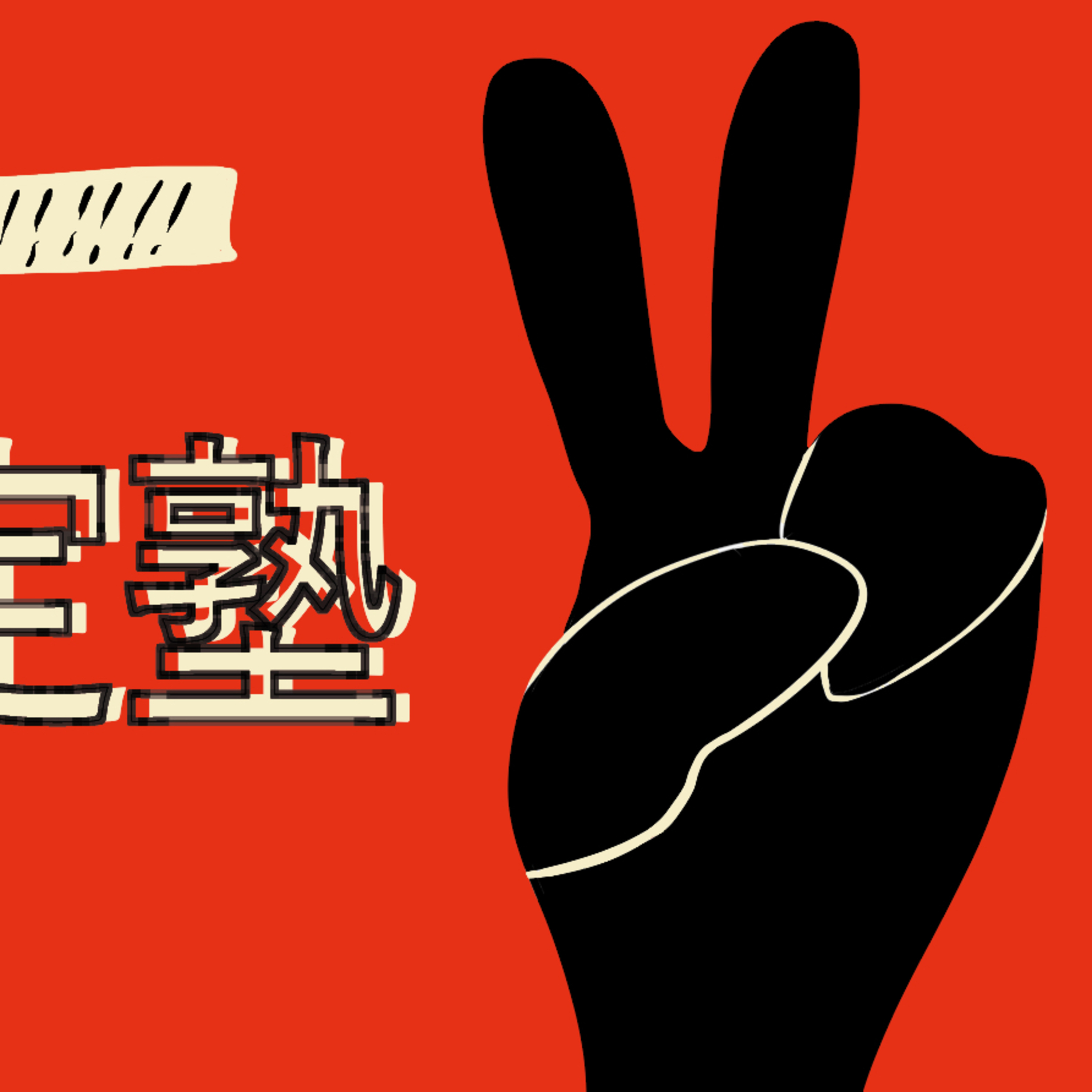 #221 自己肯定塾 episode artwork