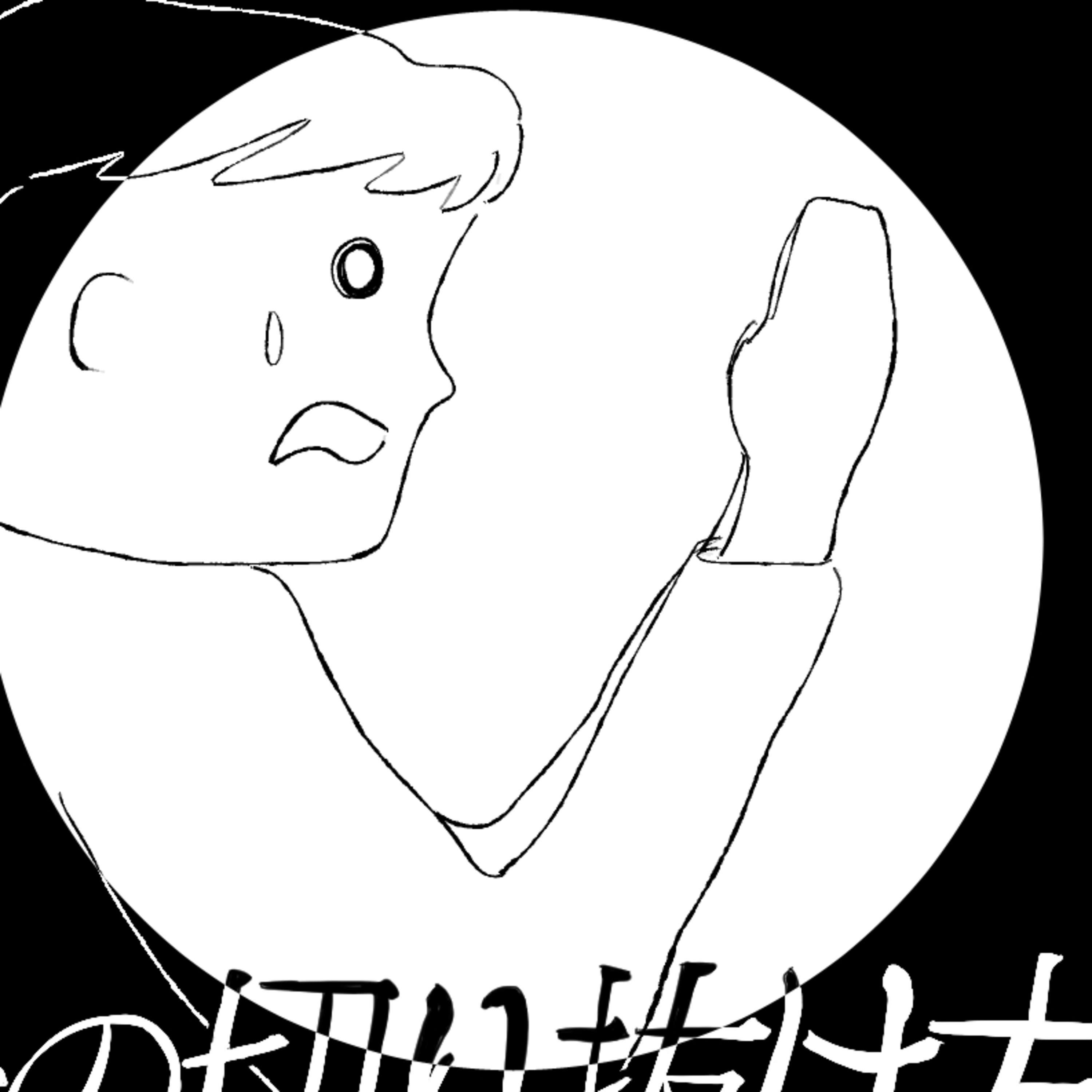 #223 ピンチの切り抜け方 episode artwork