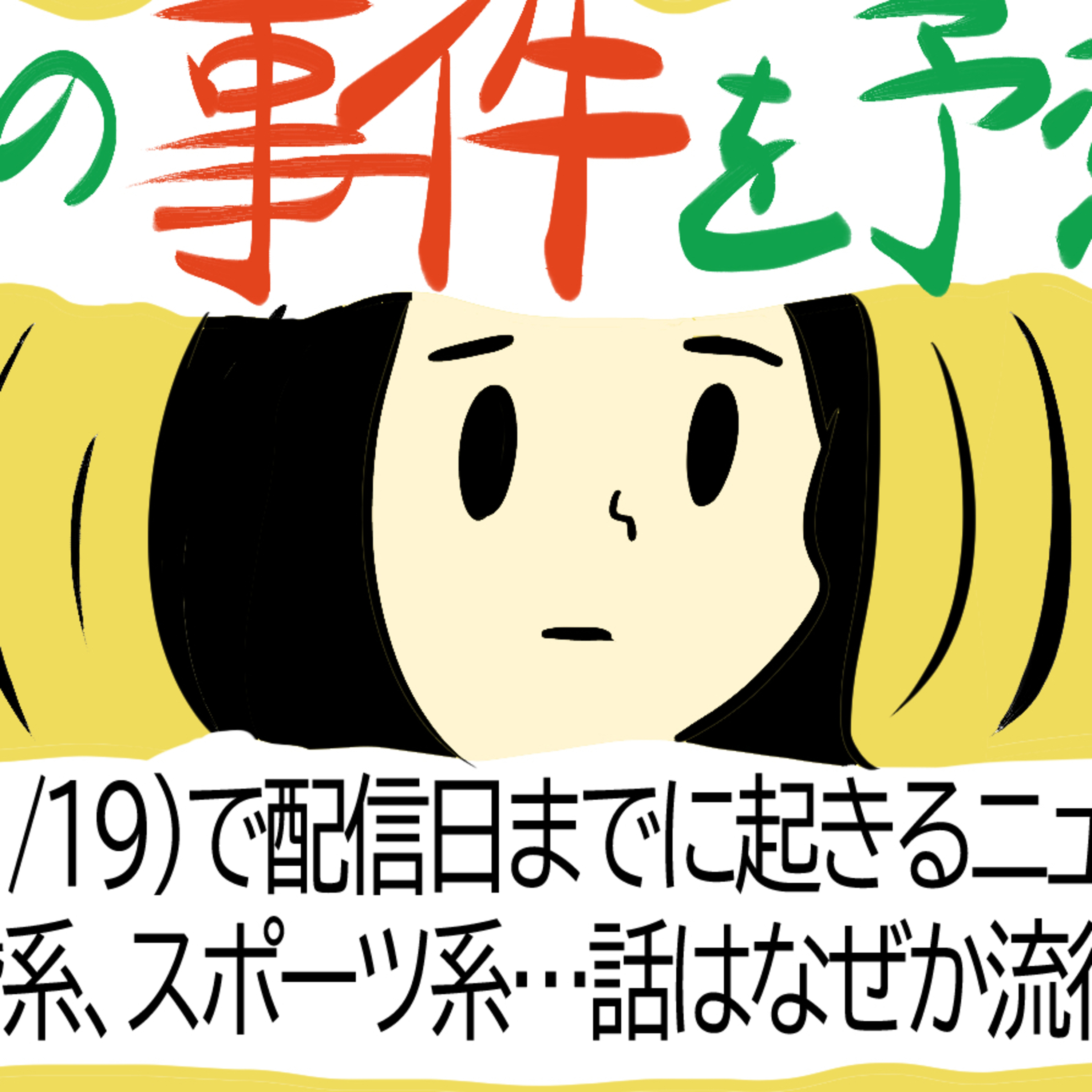 #228 12月に起きる事件を予測する