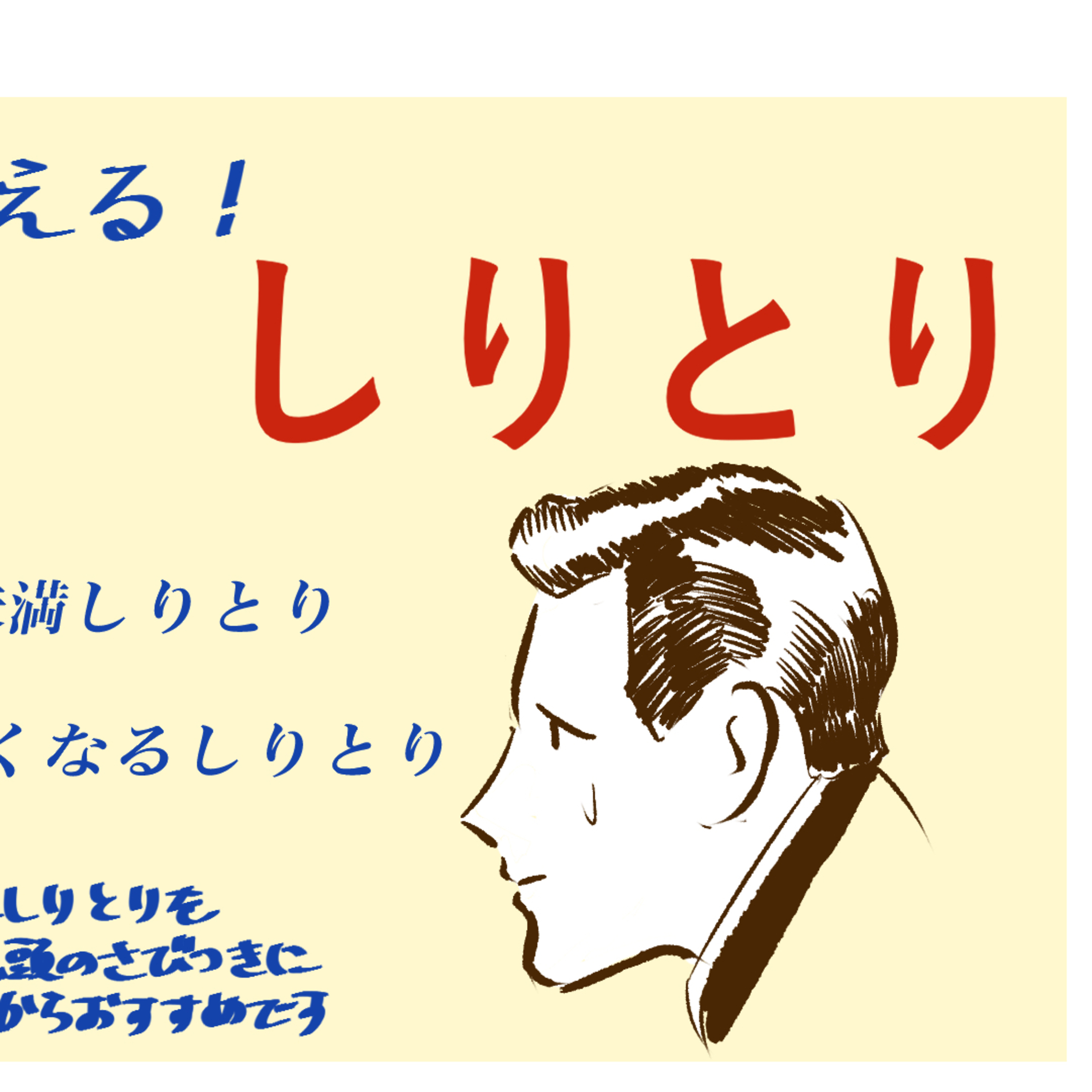 #234 明日の遠足で使えるしりとり episode artwork