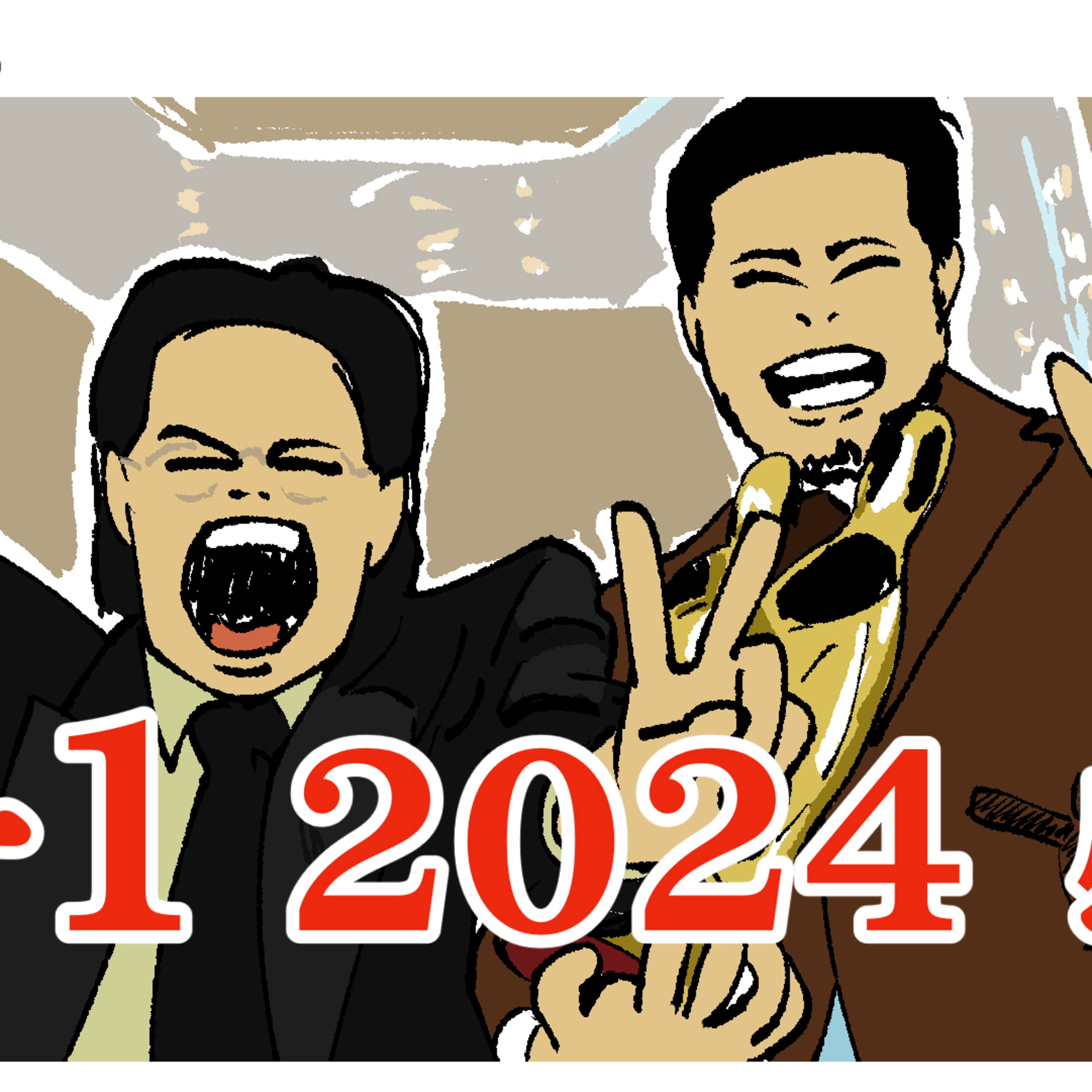 #239 M-1グランプリ 2024 感想