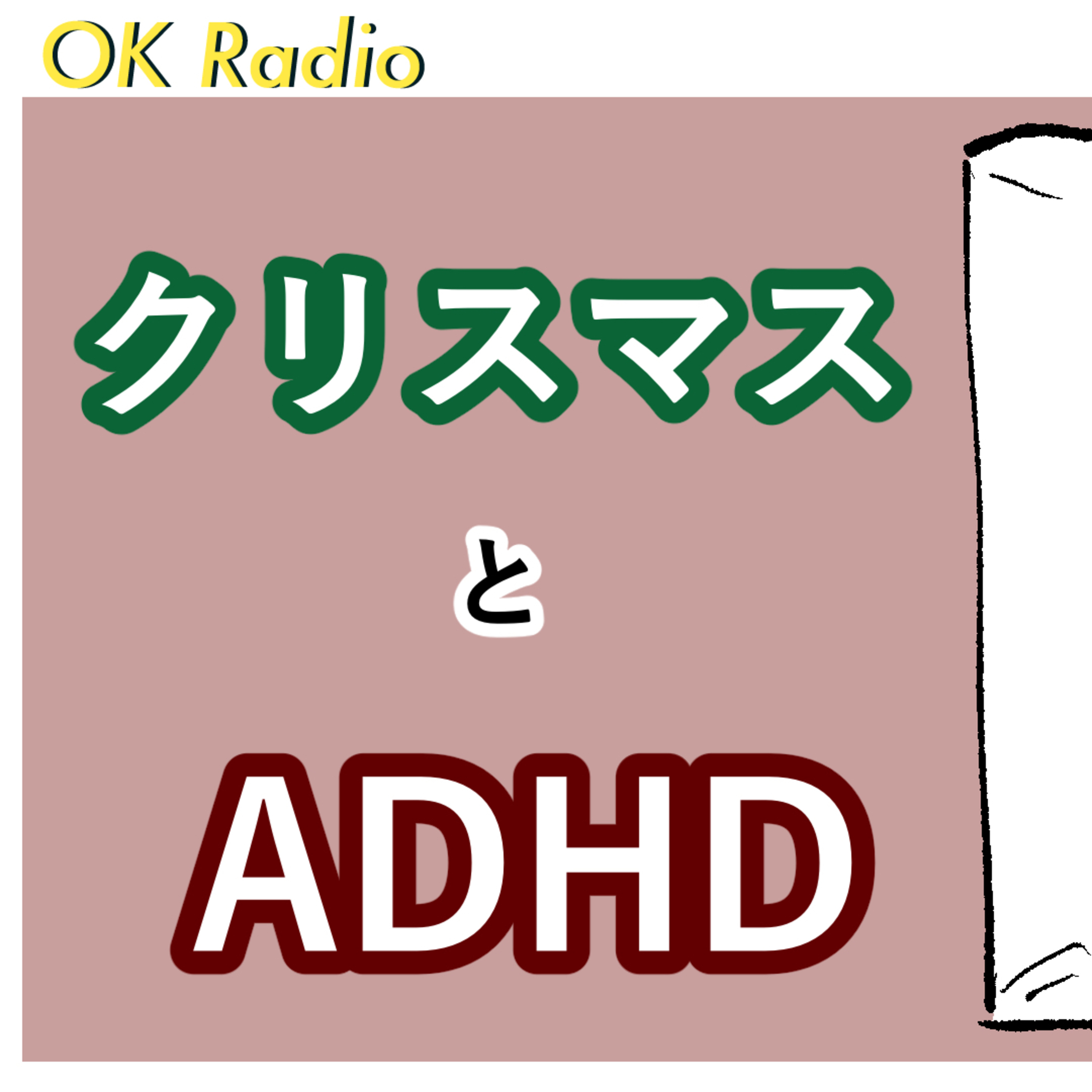 #240 クリスマスとADHD episode artwork
