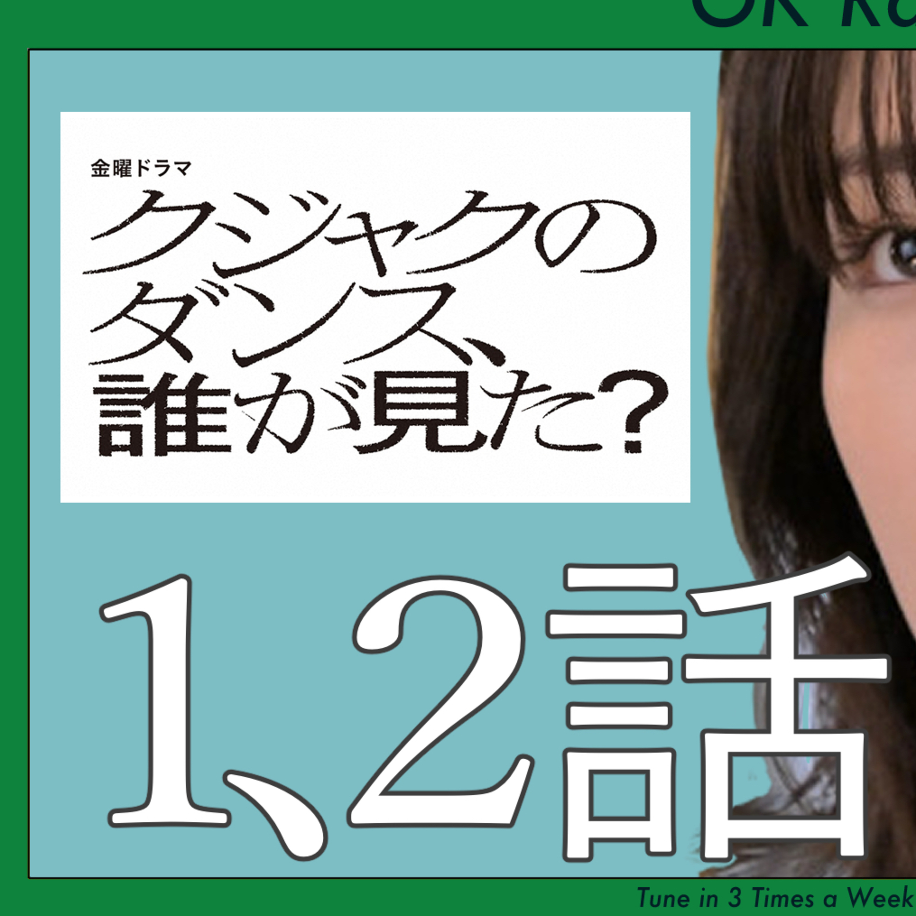 #252 孔雀のダンス、誰が見た？ episode artwork