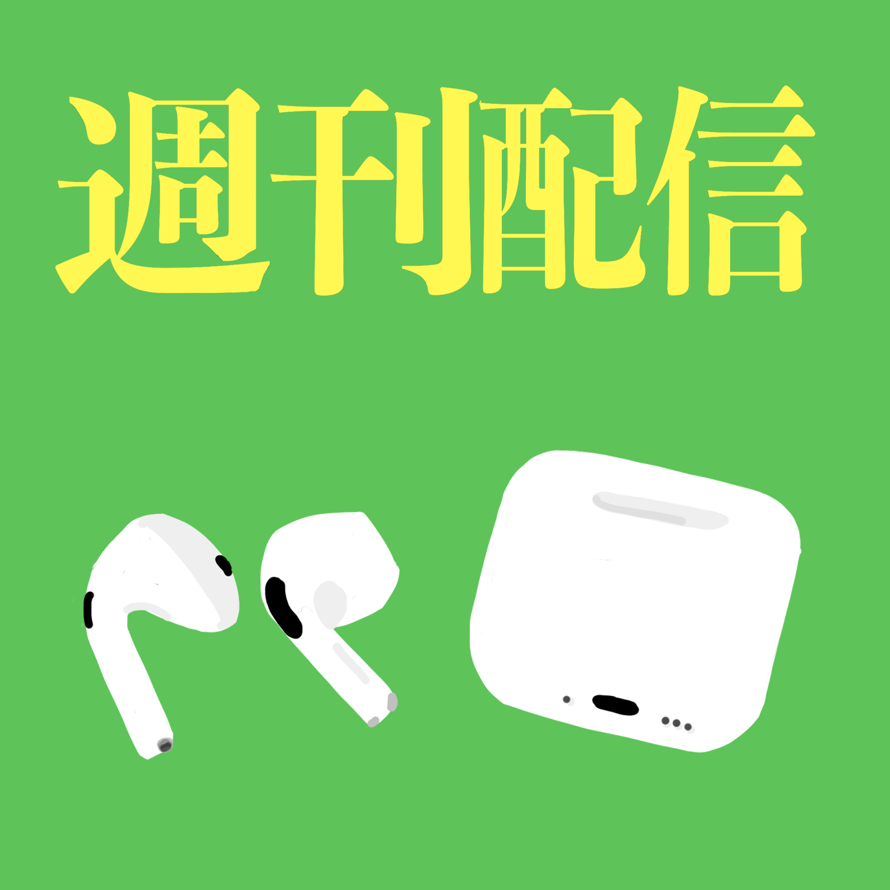 #281 🟡 【ラジオ】最近のゴシップ【ドバイ無し】 episode artwork