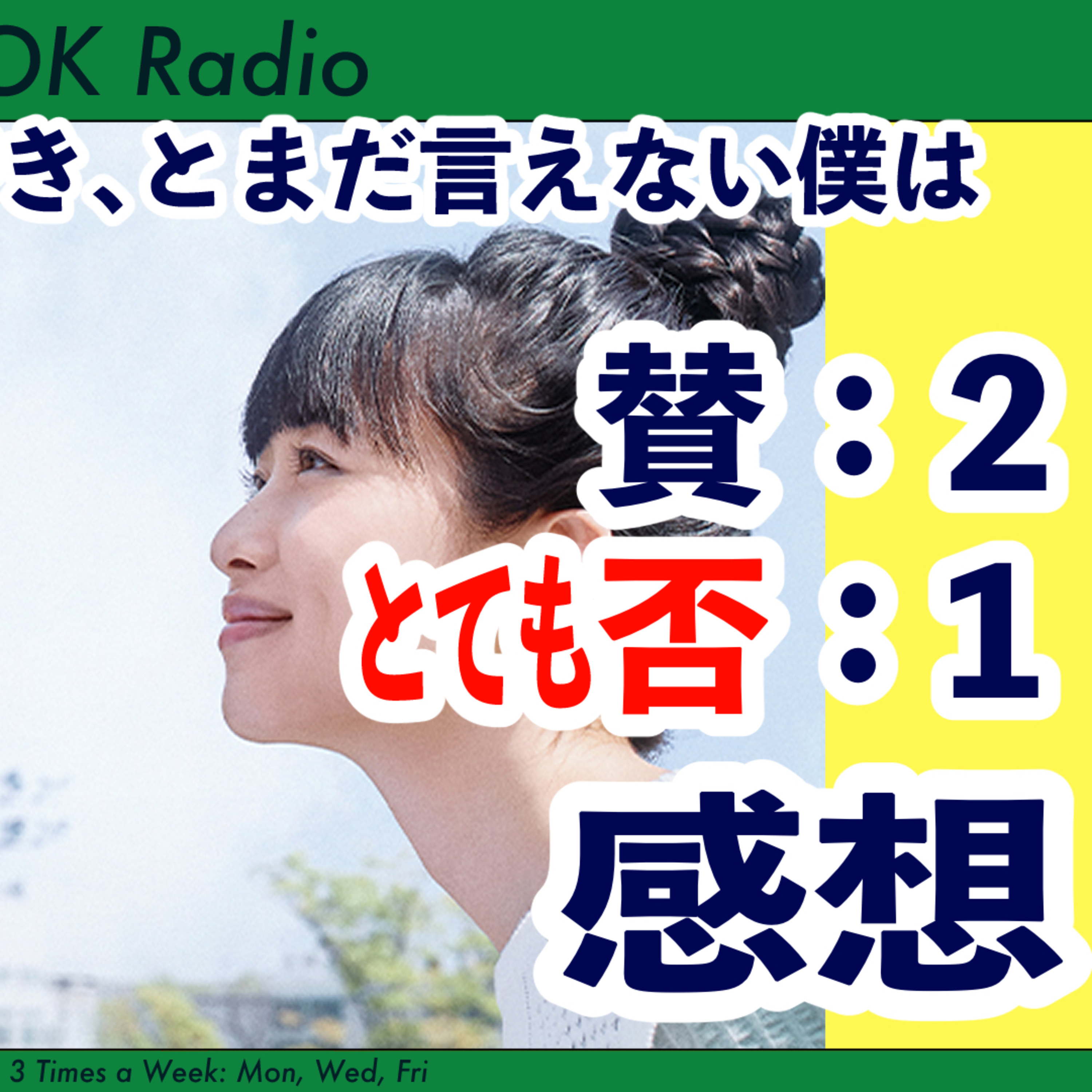#286 🟢【感想】「今日の空が一番好き、とまだ言えない僕は」 episode artwork