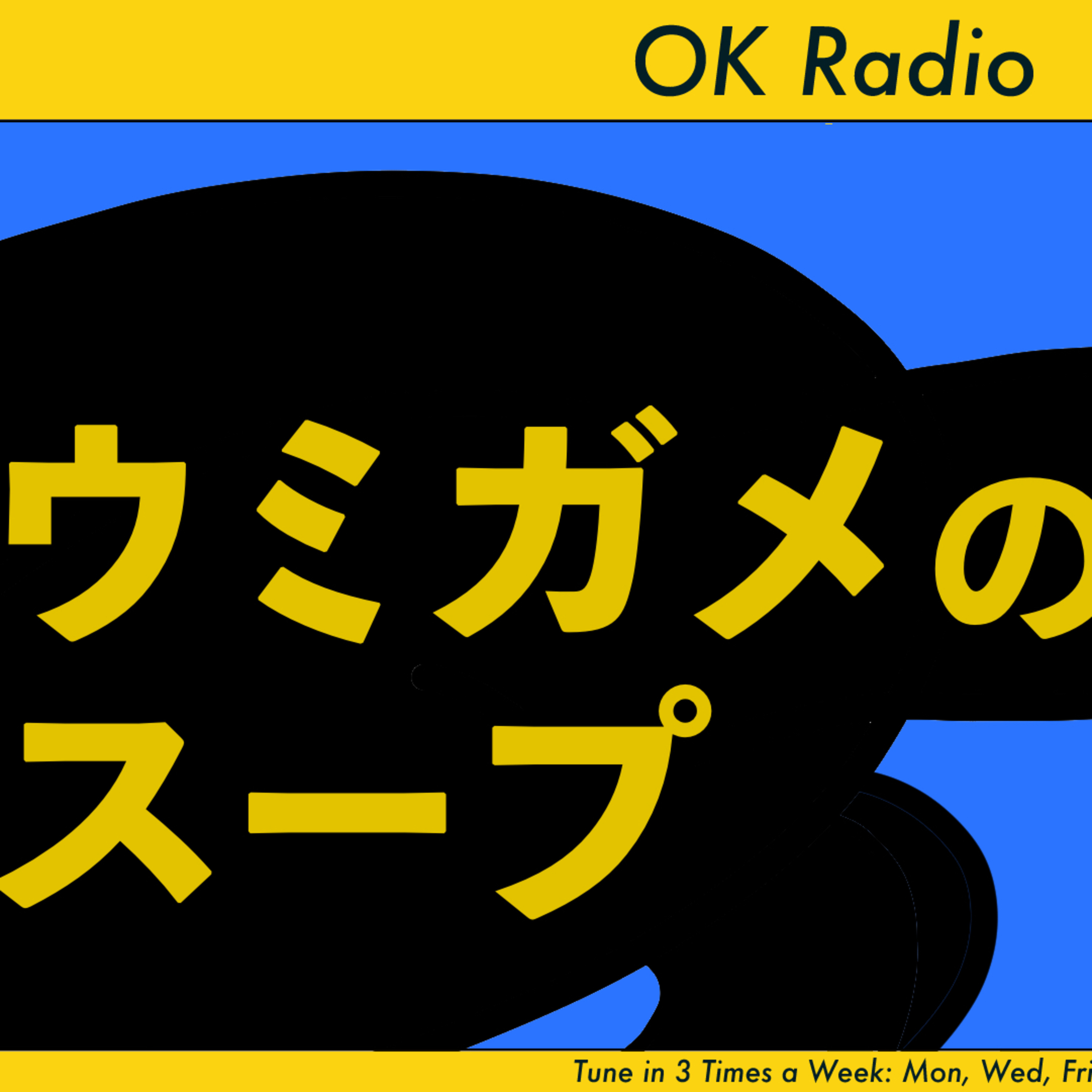 #289 🟡【ウミガメのスープ】水平思考クイズが… episode artwork