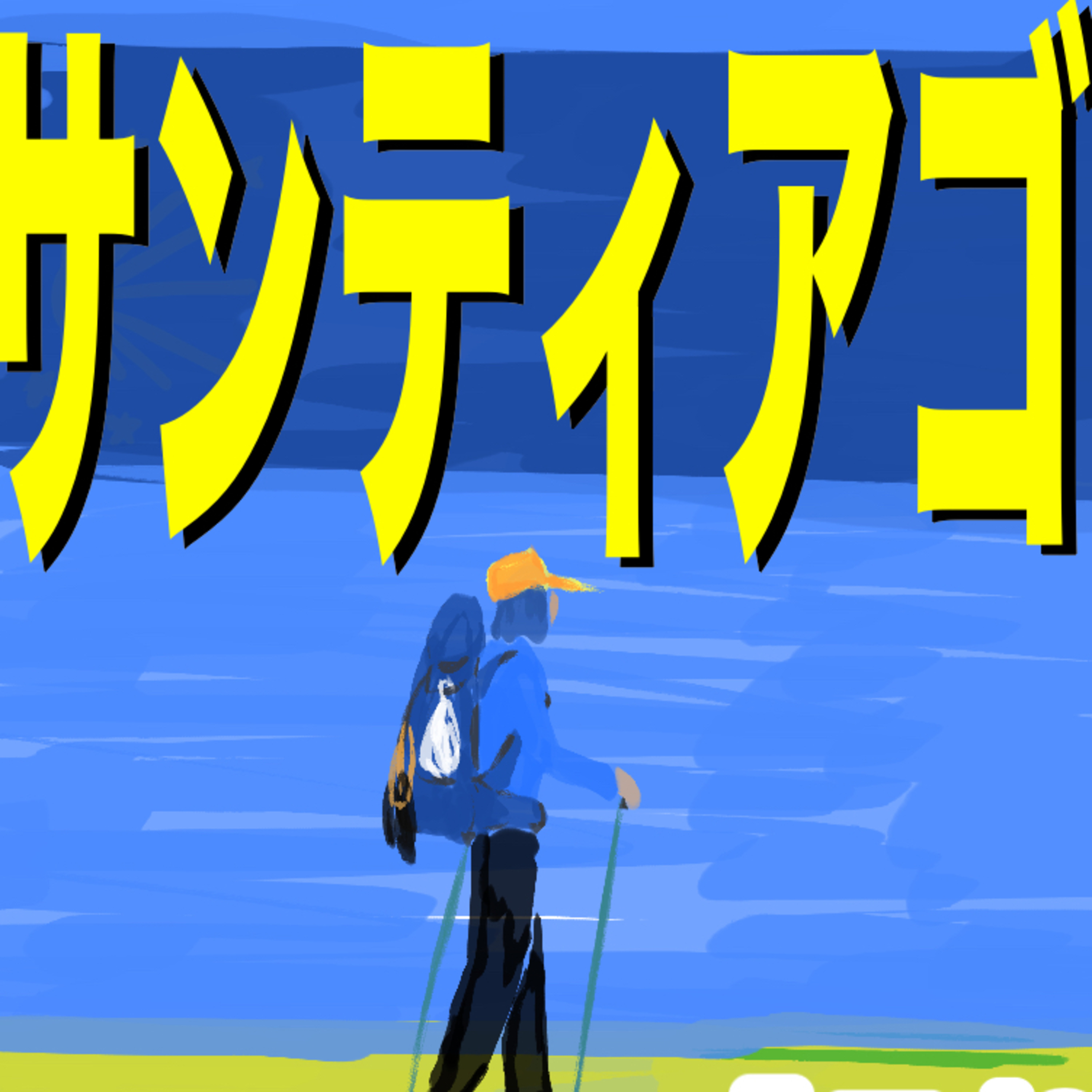 #296 🟡 スペイン巡礼行ってきた②