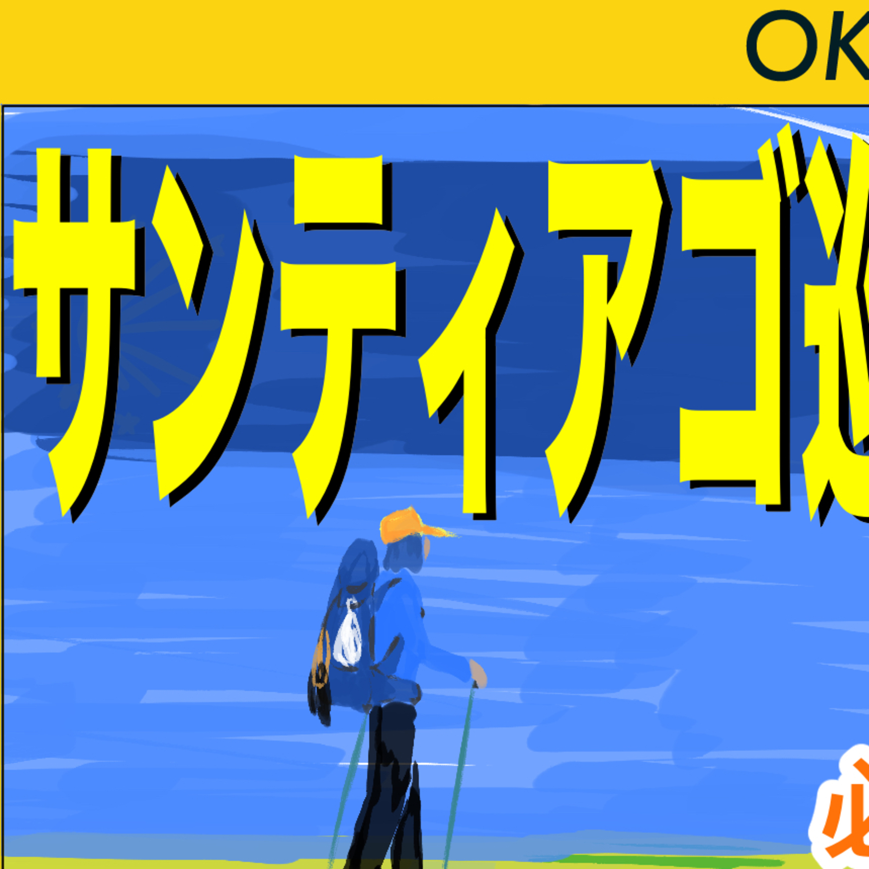 #297 🟡 【多分他で聴けない】スペイン巡礼行ってきた③ episode artwork
