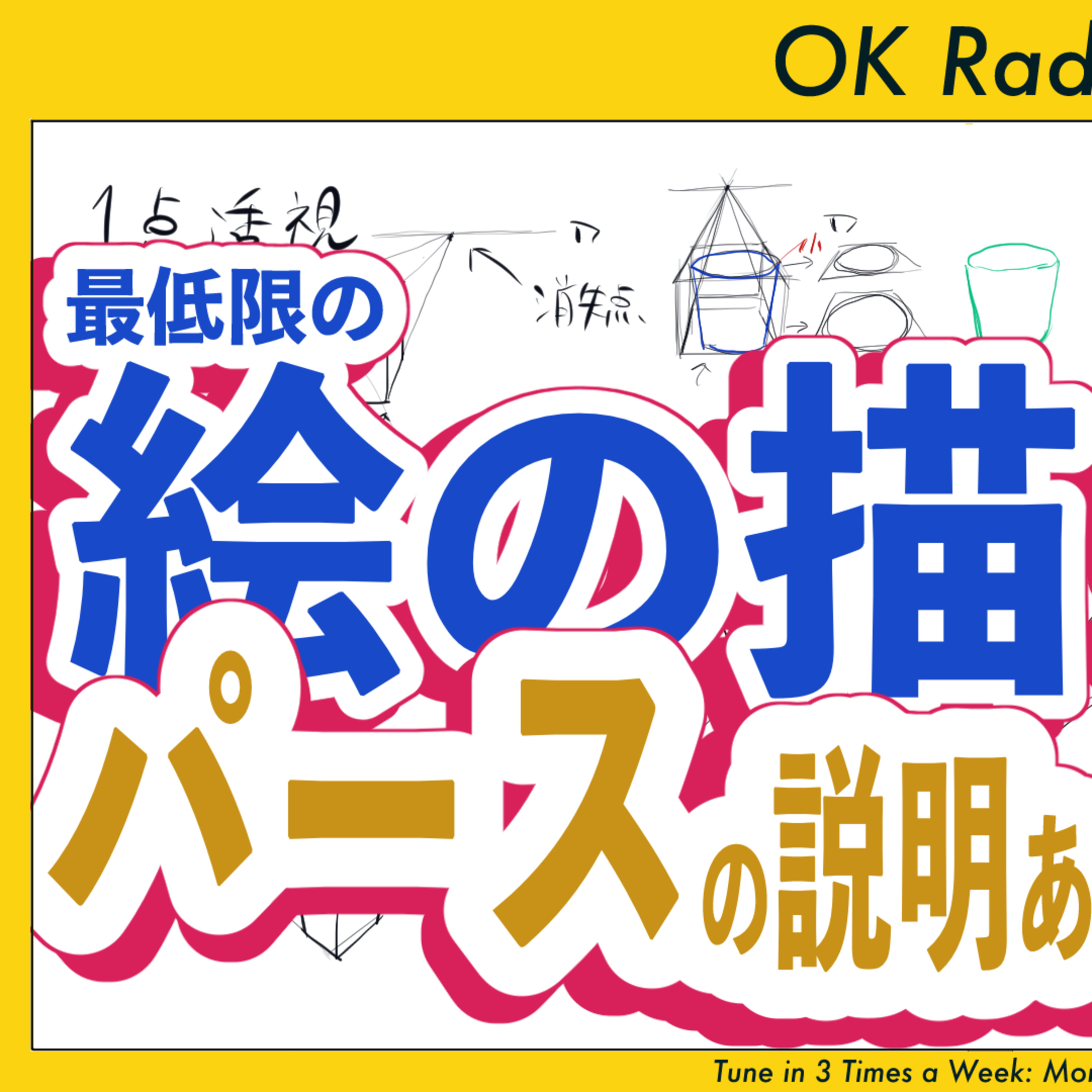 #304 🟡【パースあり】絵の描き方教えます① episode artwork