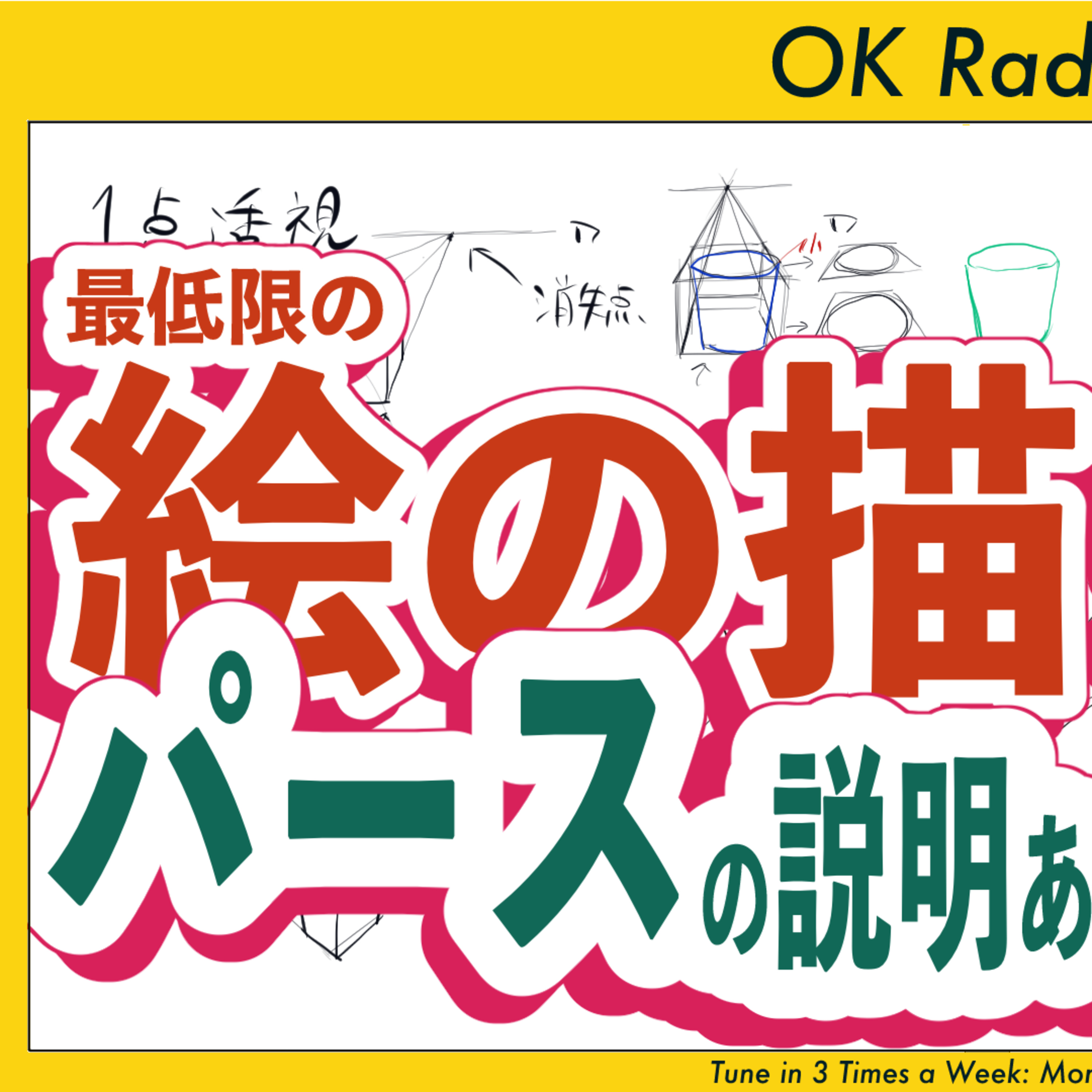 #305 🟡【パースあり】絵の描き方教えます② episode artwork