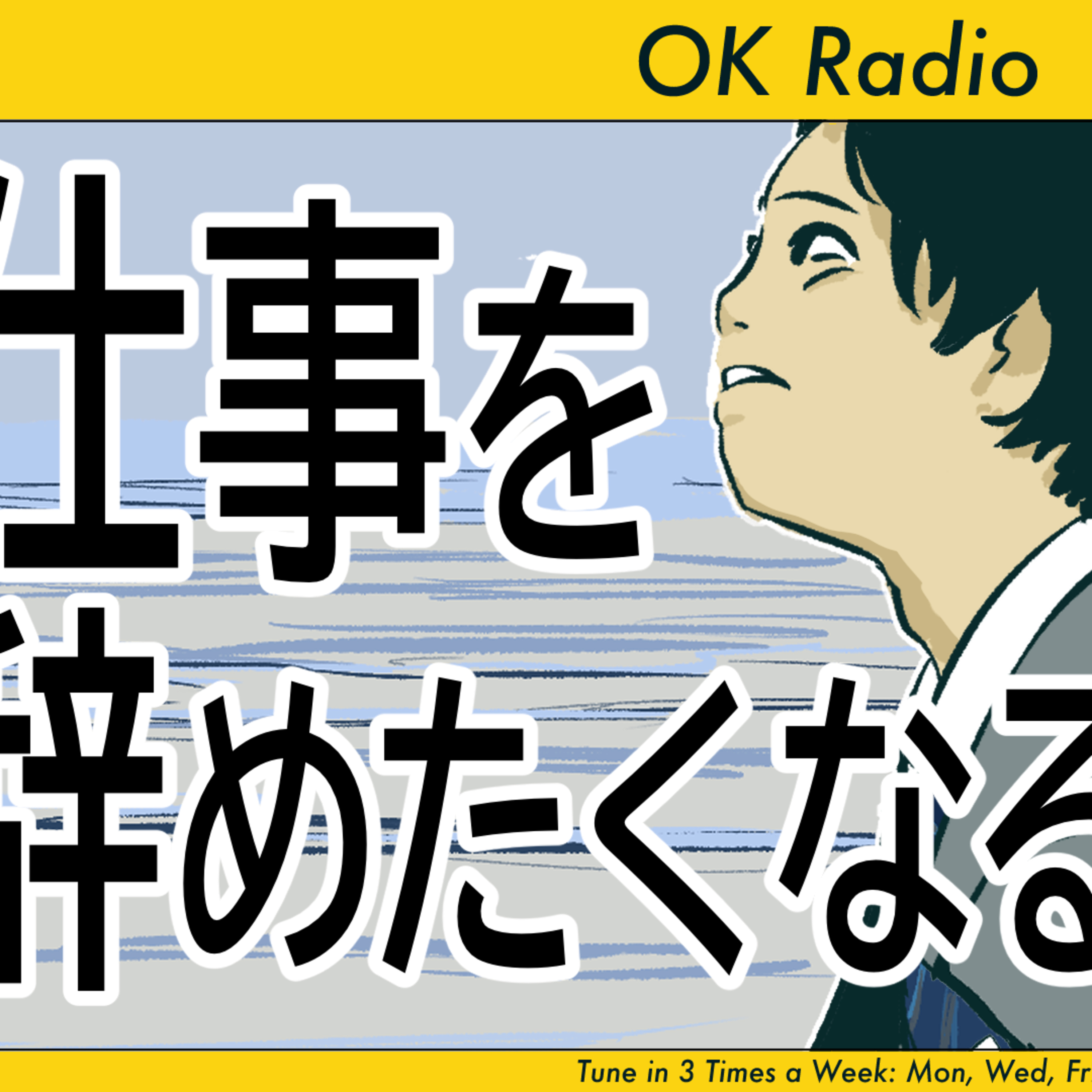 #306 🟡【JALあり】仕事を辞めたくなる瞬間 episode artwork