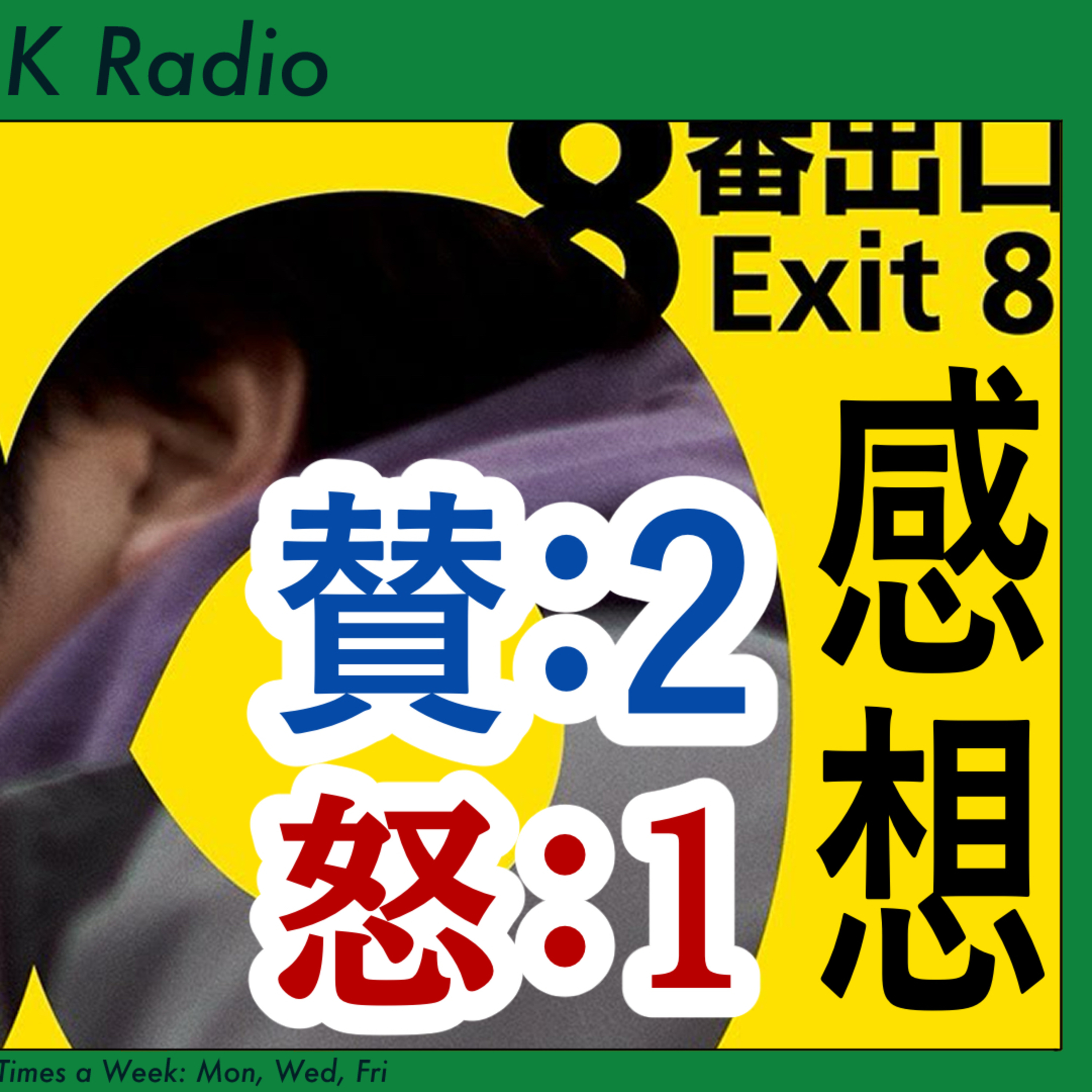 #314 🟢 【感想】 8番出口 episode artwork