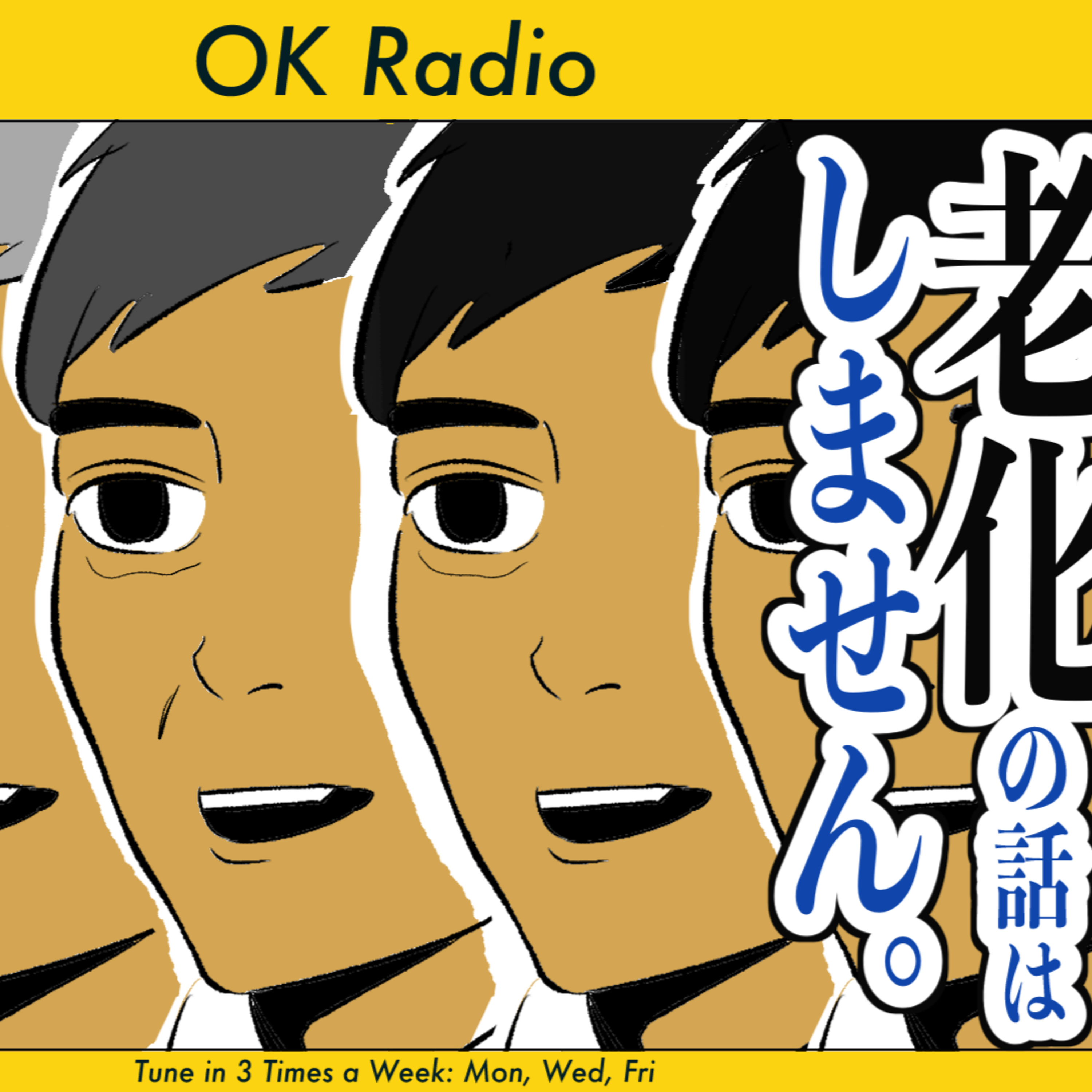 #315 🟡 【ラジオ】最後の老化についての会話