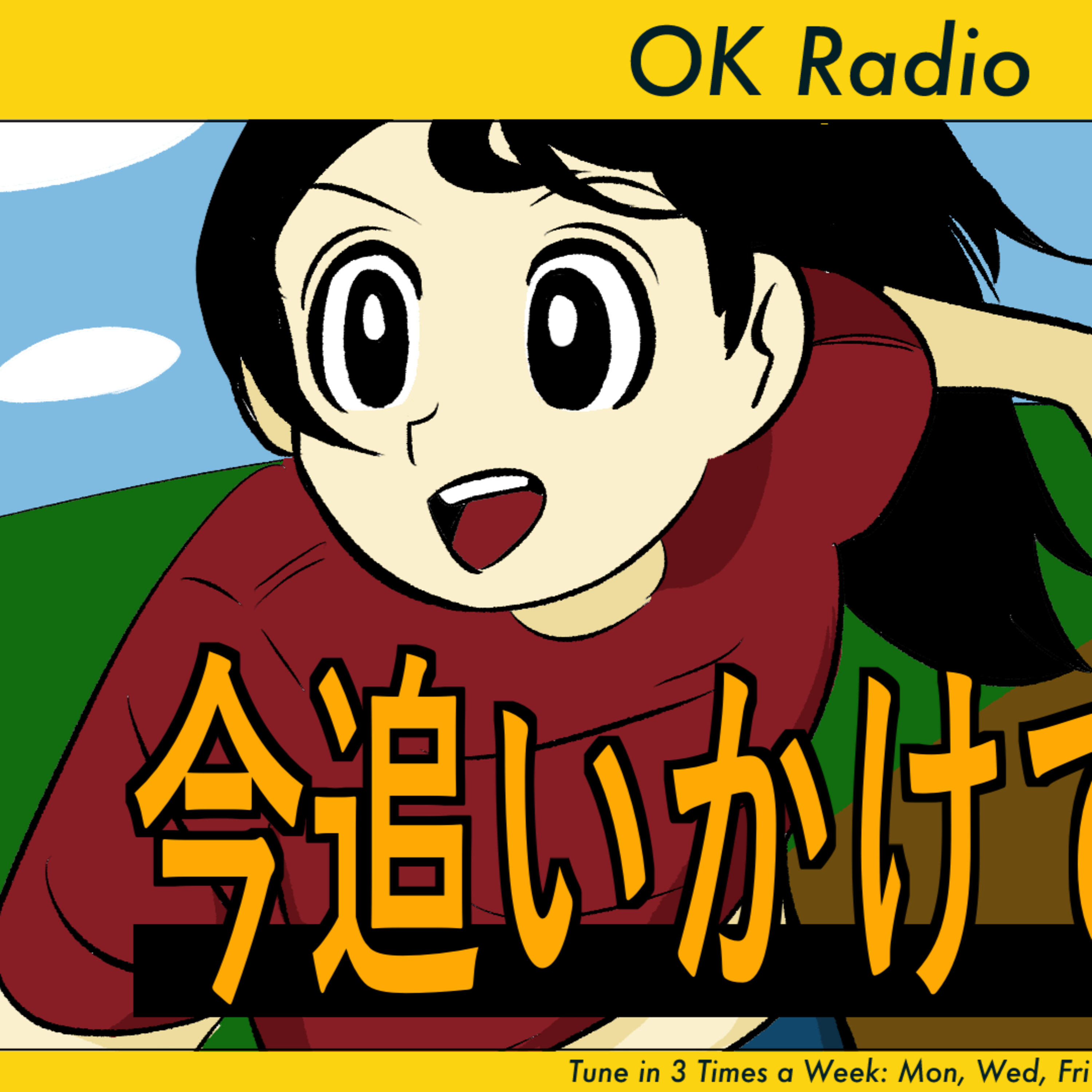 #316 🟡 【ラジオ】リアタイで追いかけてるもの episode artwork