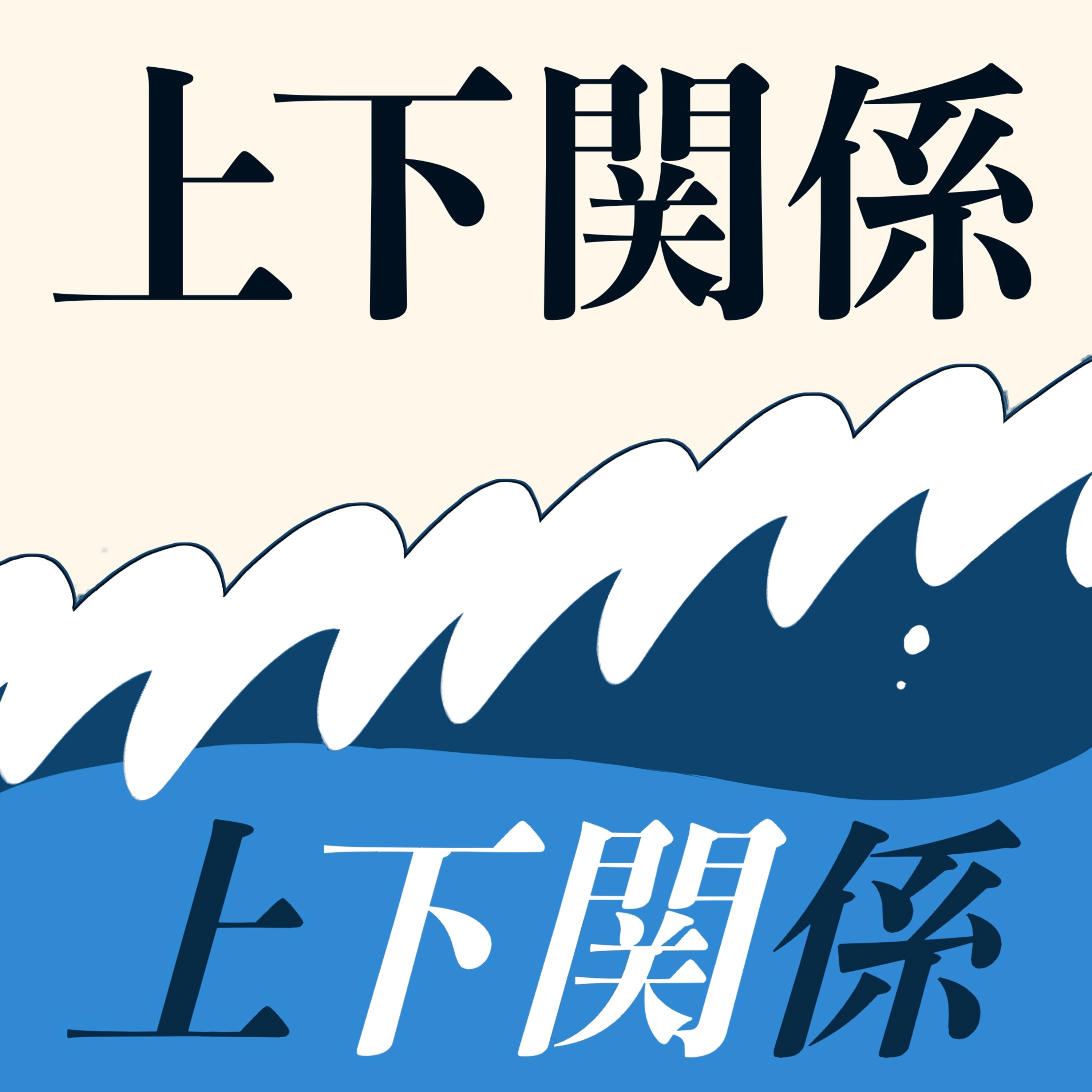 帰省は旅行だと思われている節がある episode artwork