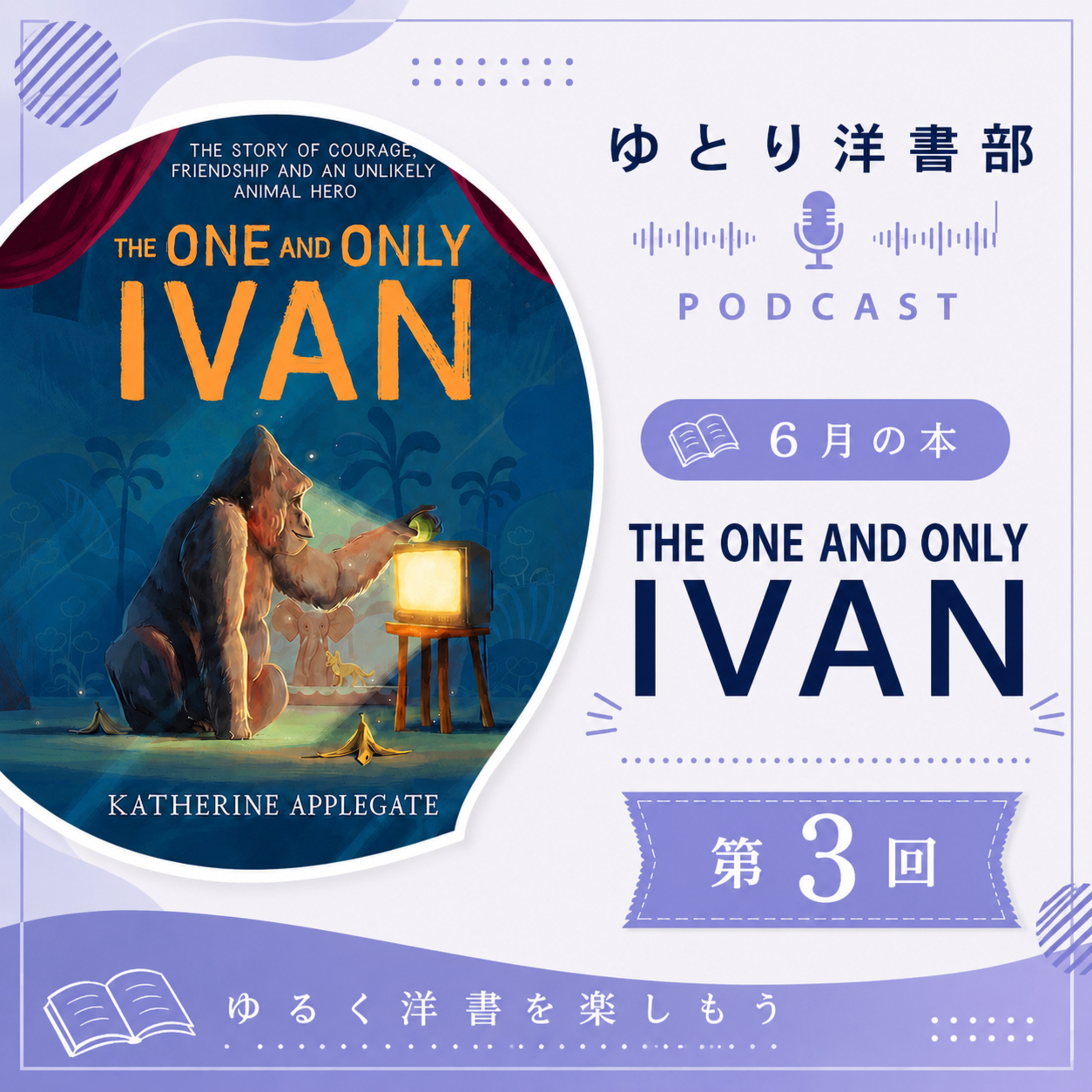 #35-3 まさかそんな過去が…ついに語られるアイヴァンの半生は驚きと哀しみに満ちていた【The One and Only Ivan編③】 episode artwork