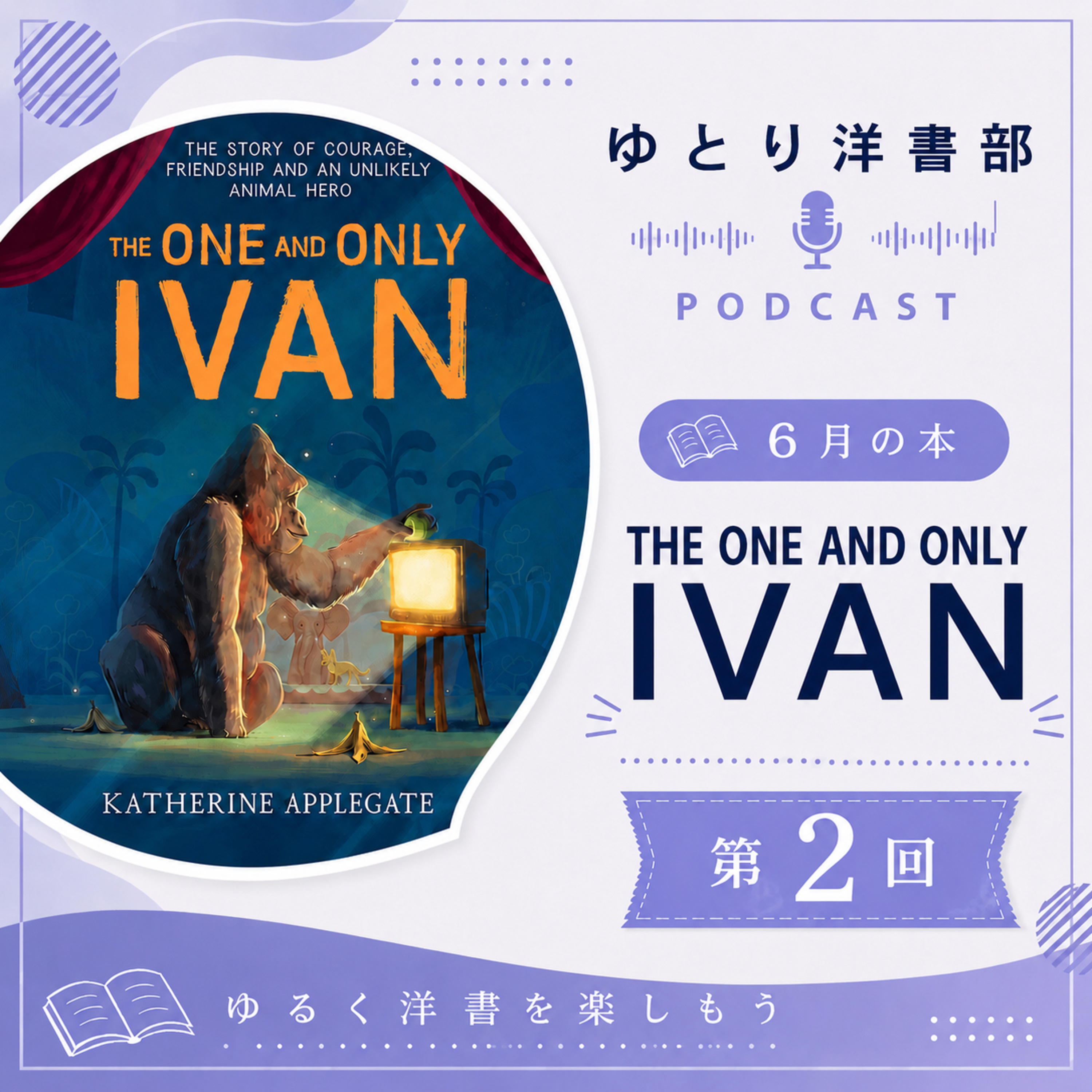 #35-2 児童書なのに誰も幸せじゃないのはナゼですか…大人も頭を抱えてしまう第２回【The One and Only Ivan編②】 episode artwork