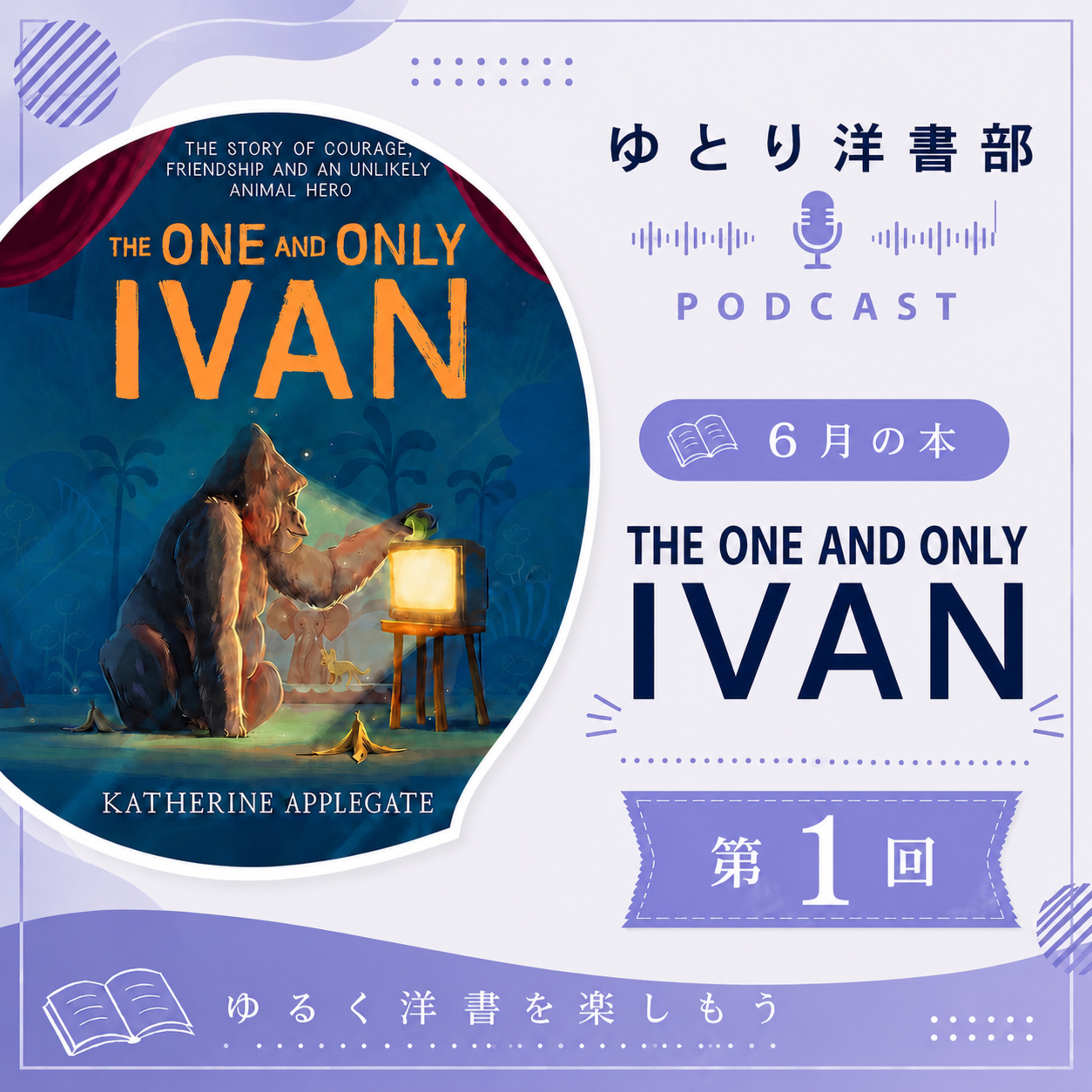 #35-1 吾輩はゴリラである。名前はアイヴァンだ。全米で高く評価された児童文学作品に英語で挑戦！【The One and Only Ivan編① 】 episode artwork