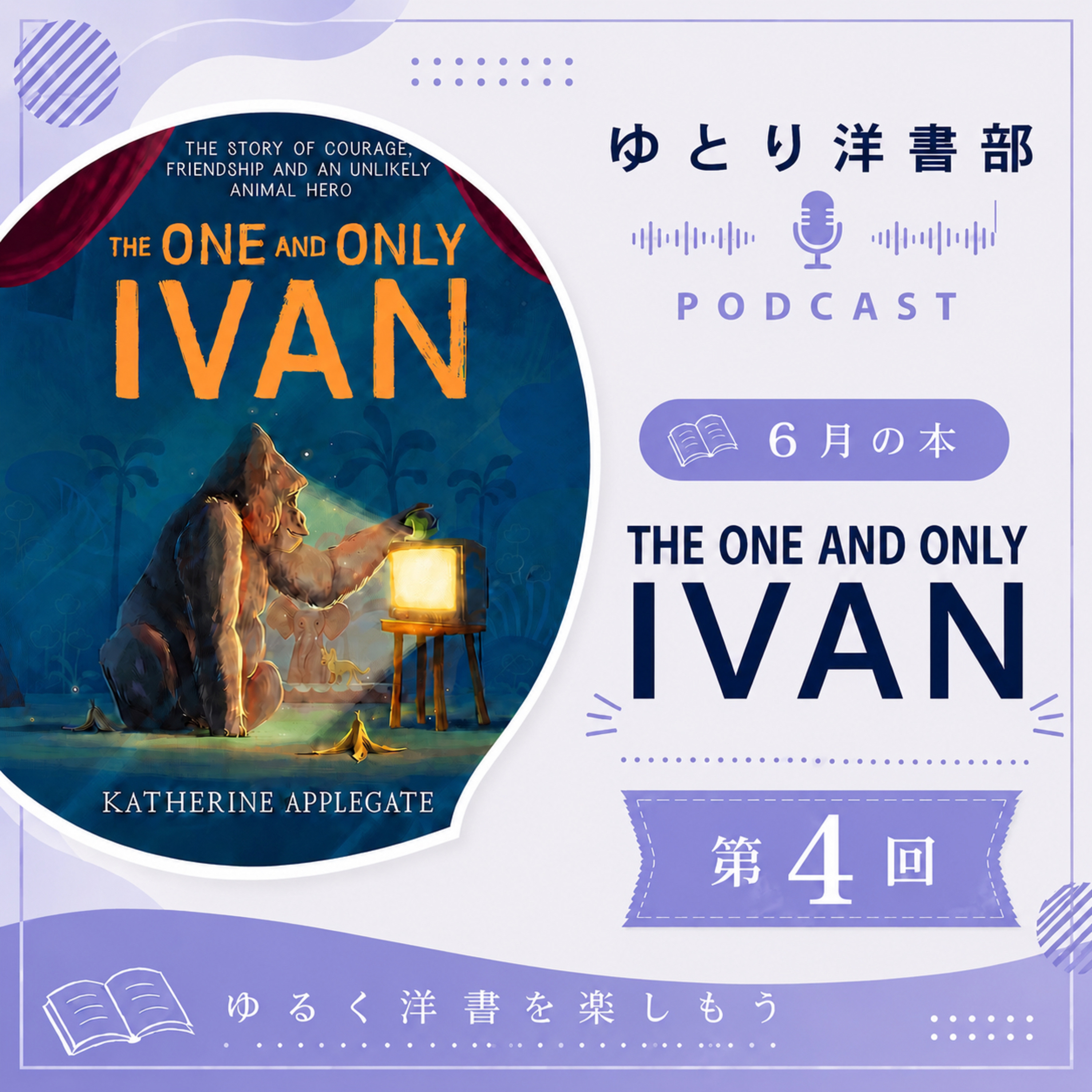 #35-4 これがあなたの生きる道〜人間とゴリラの狭間で、最後にIvanが辿り着いた場所とは〜【The One and Only Ivan編④】 episode artwork