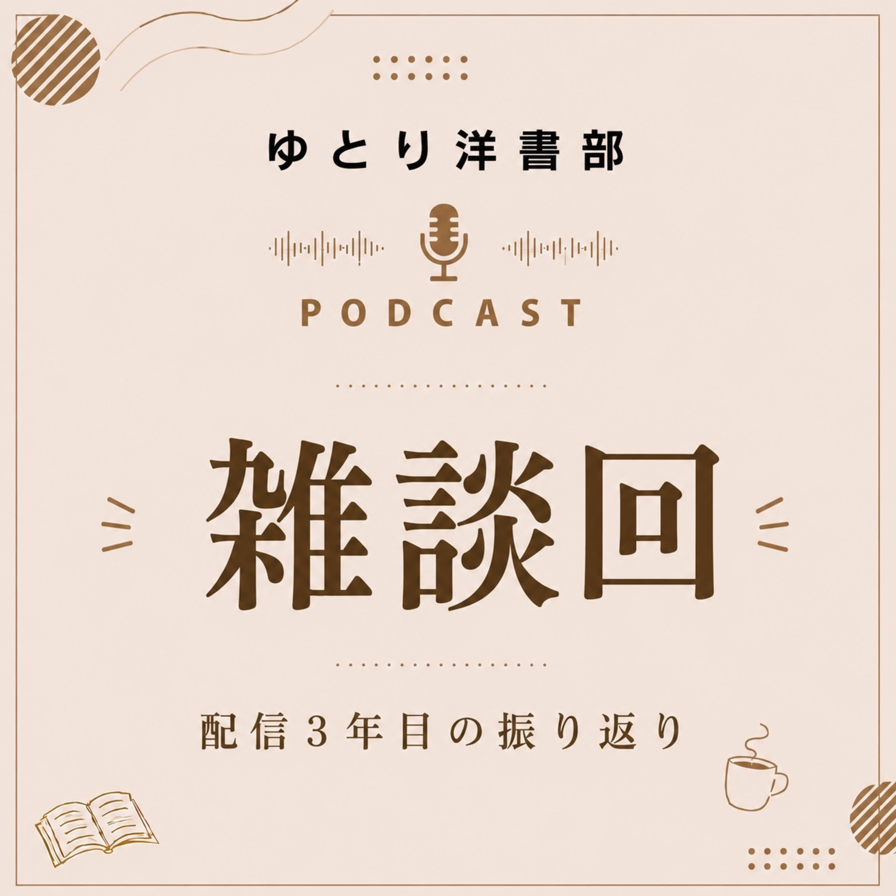 #祝！配信３周年雑談回～全１１冊をドドーンと振り返ります！～ episode artwork