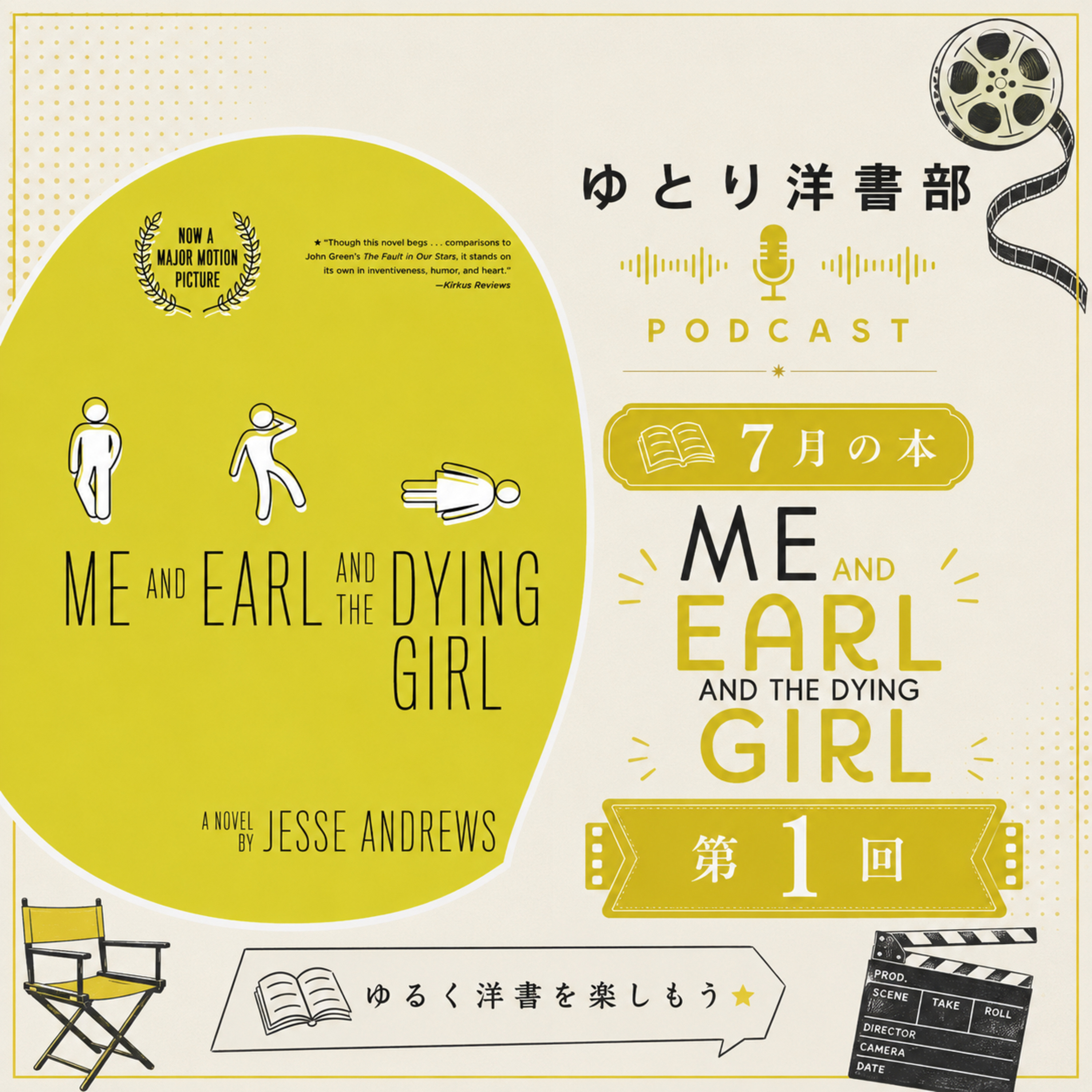 #36-1 知る人ぞ知るヤングアダルトの快作！映画「ぼくとアールと彼女のさよなら」の原作に英語で挑戦！【Me and Earl and the Dying Girl編①】 episode artwork