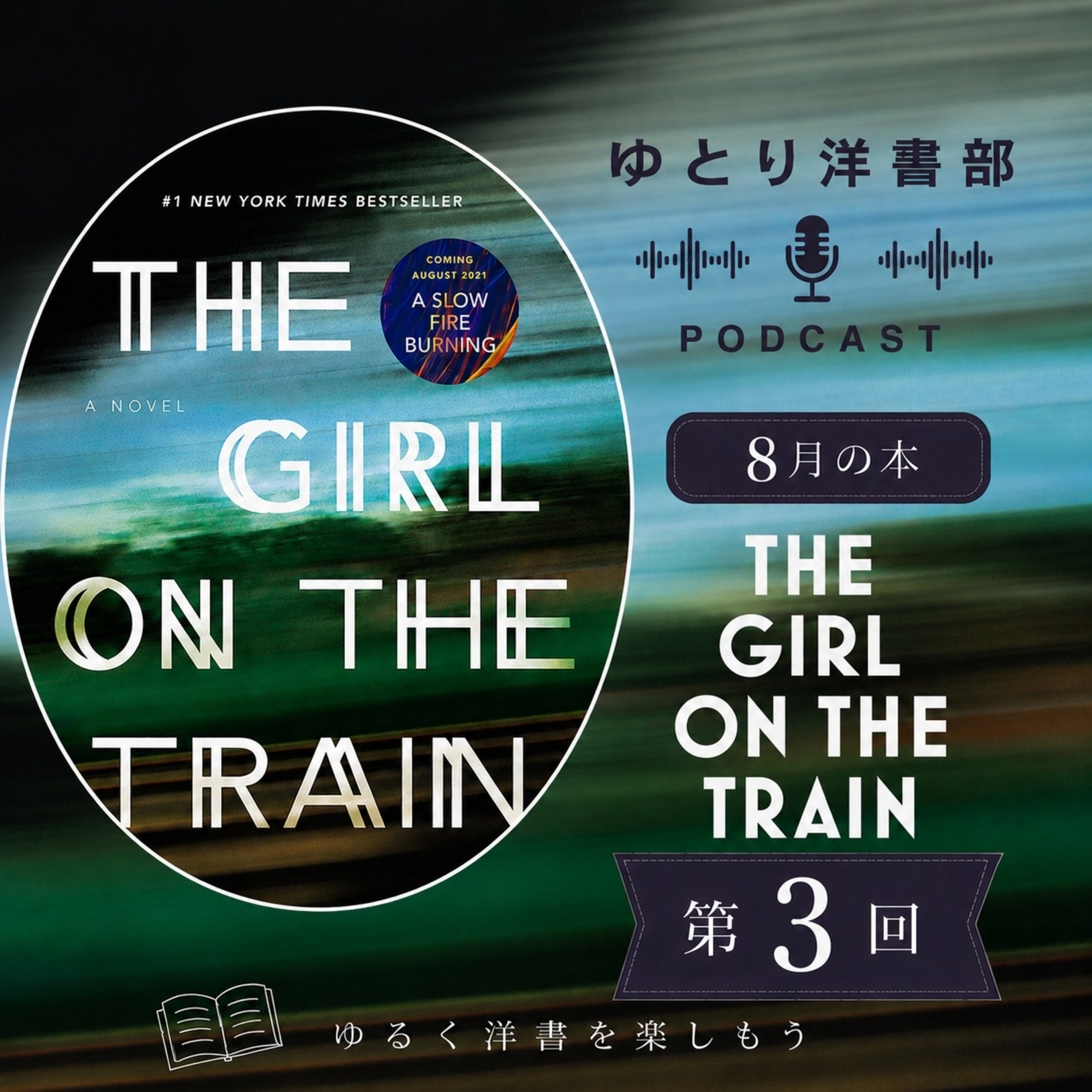 #37-3 みんな問題抱えすぎやし、もはや誰も電車に乗ってない第３回【The Girl on the Train編③】 episode artwork