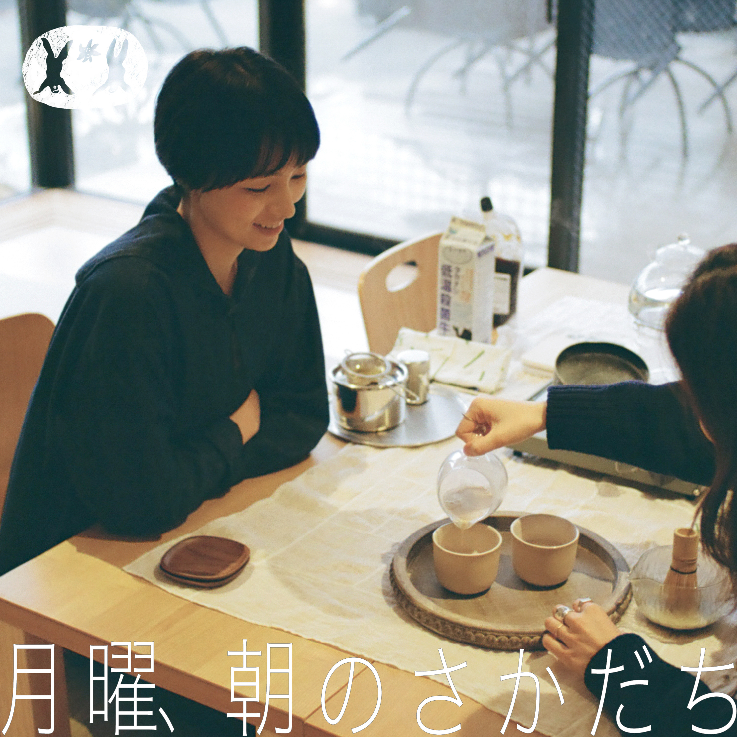 月曜、朝のさかだち - 想亲手制作「撒撒」的焙茶茶拿铁！haru.×凯诺悠【#01】 封面