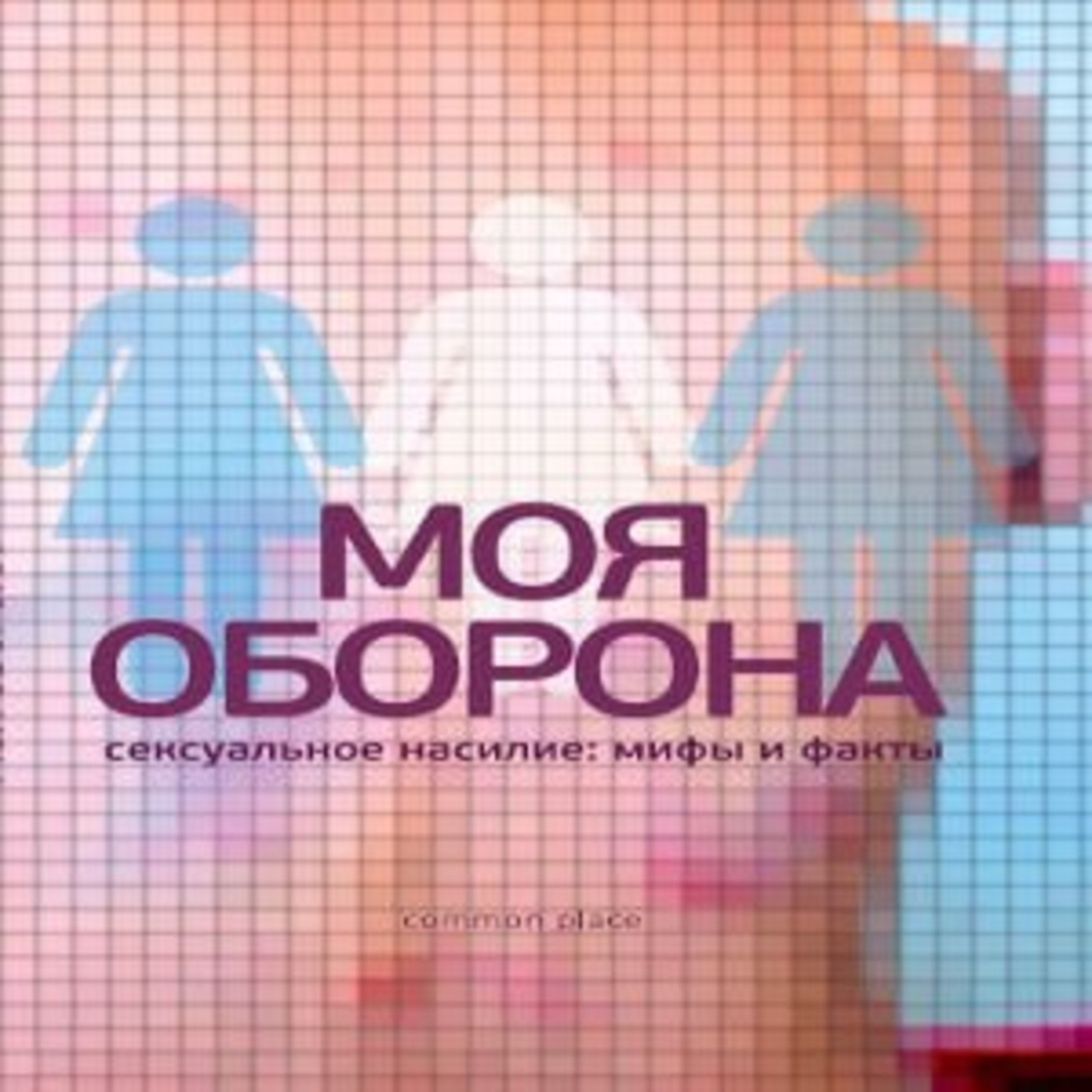 Моя история о том, как я справлялась с ПТСР. Елена Ливанова episode artwork
