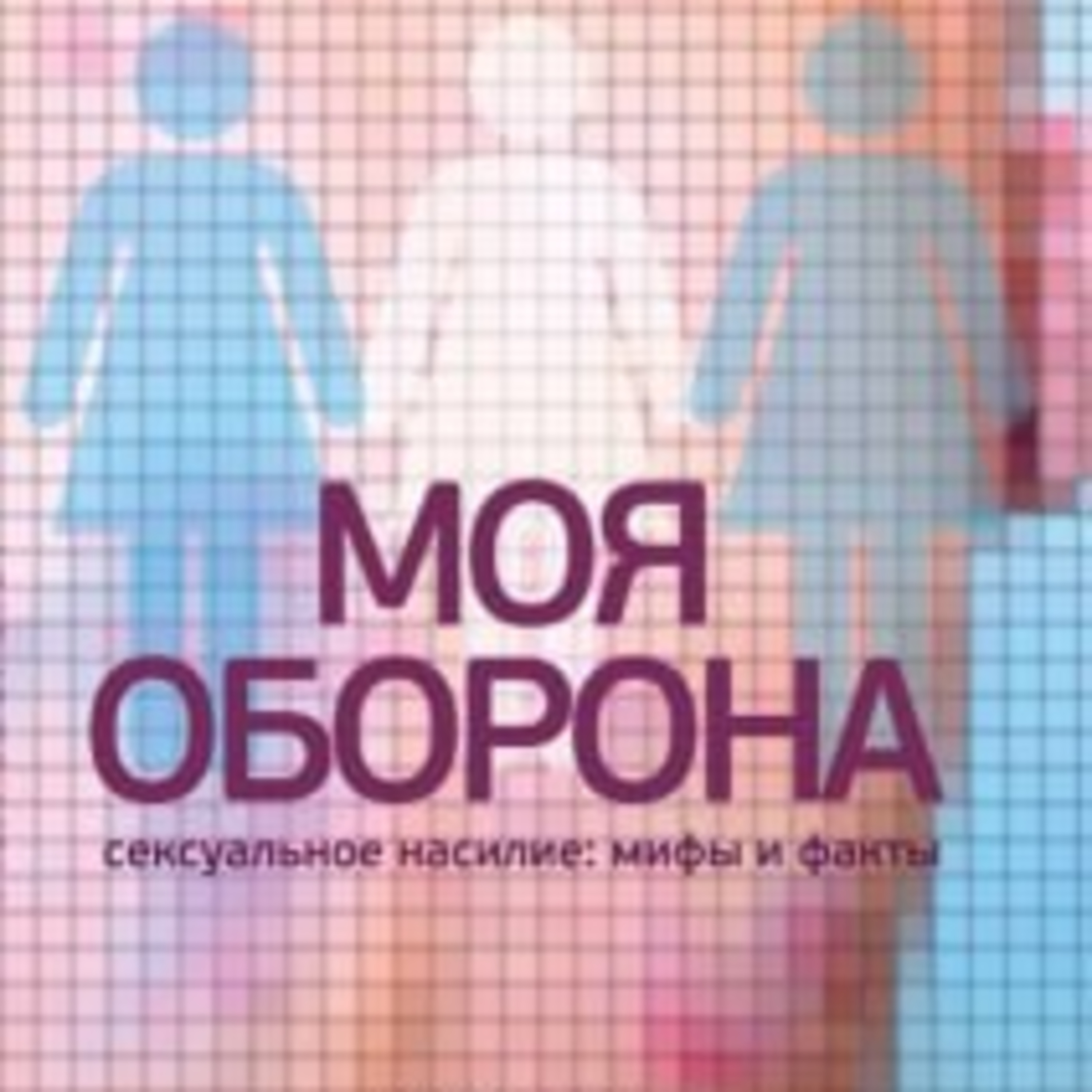 О центре «Сестры» и приложении «Насилию.нет» episode artwork