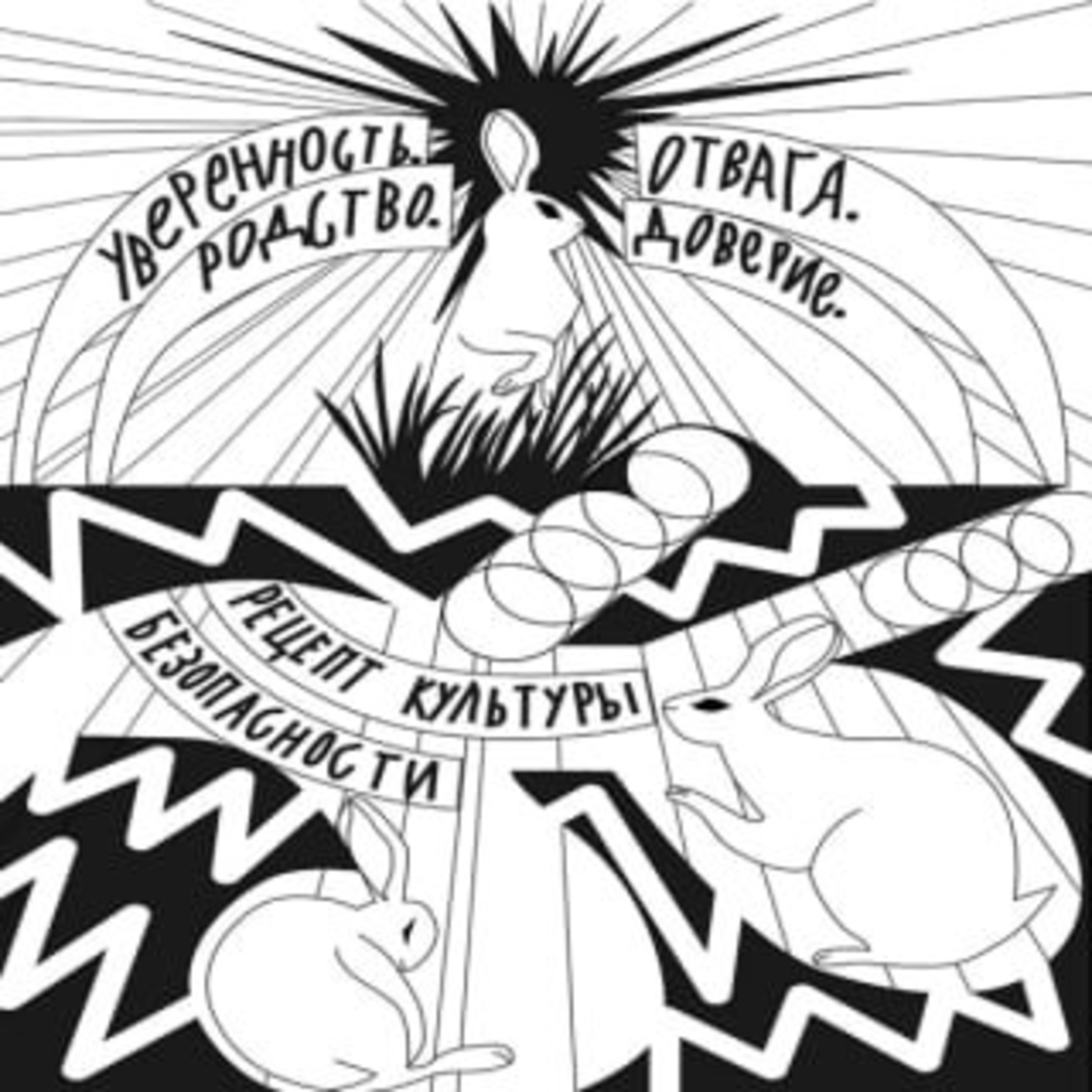 Уверенность. Отвага. Родство. Доверие. Рецепт культуры безопасности. Аноним episode artwork