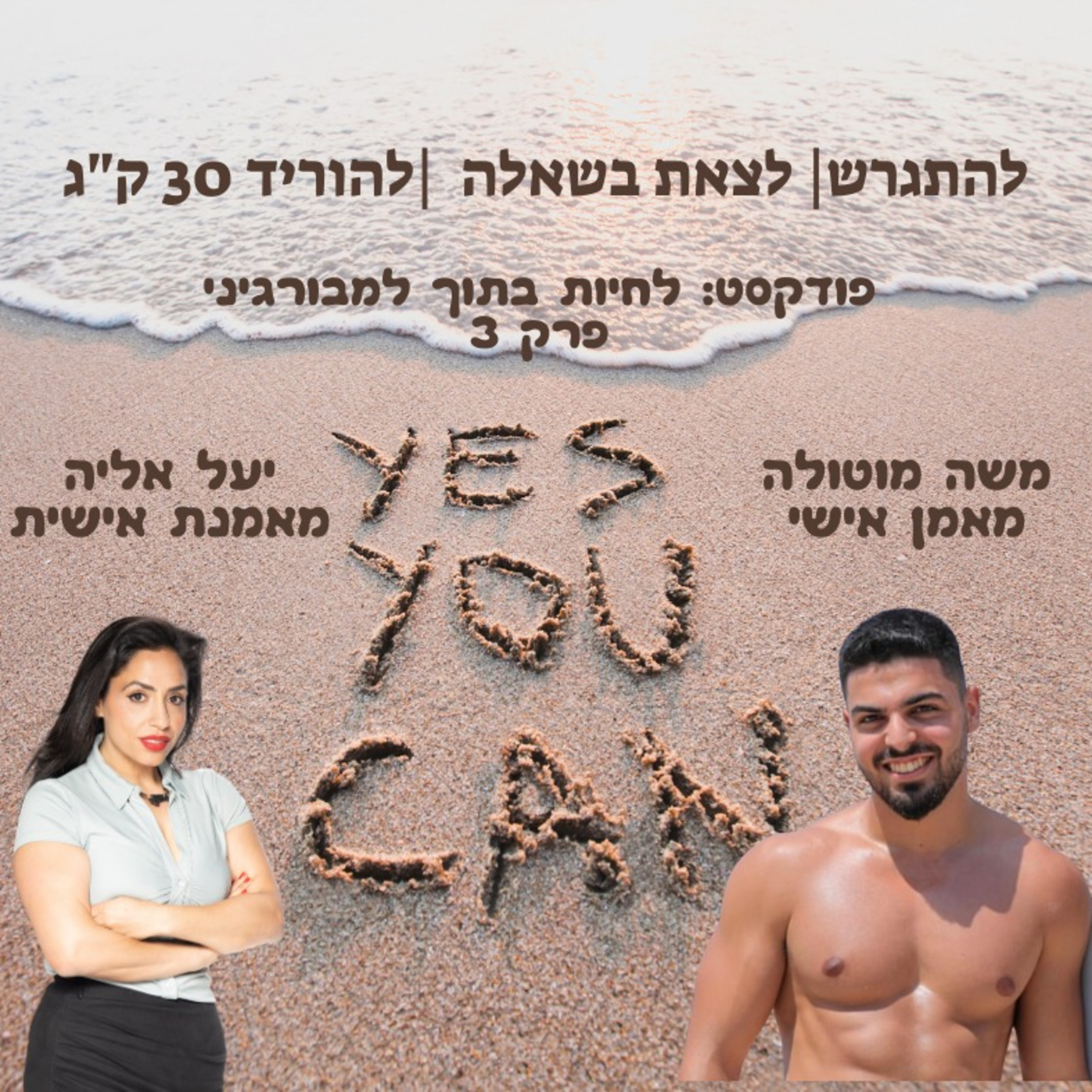 להתגרש | לצאת בשאלה | לרדת 30 ק"ג ולהמציא את עצמך מחדש עם יעל אליה episode artwork