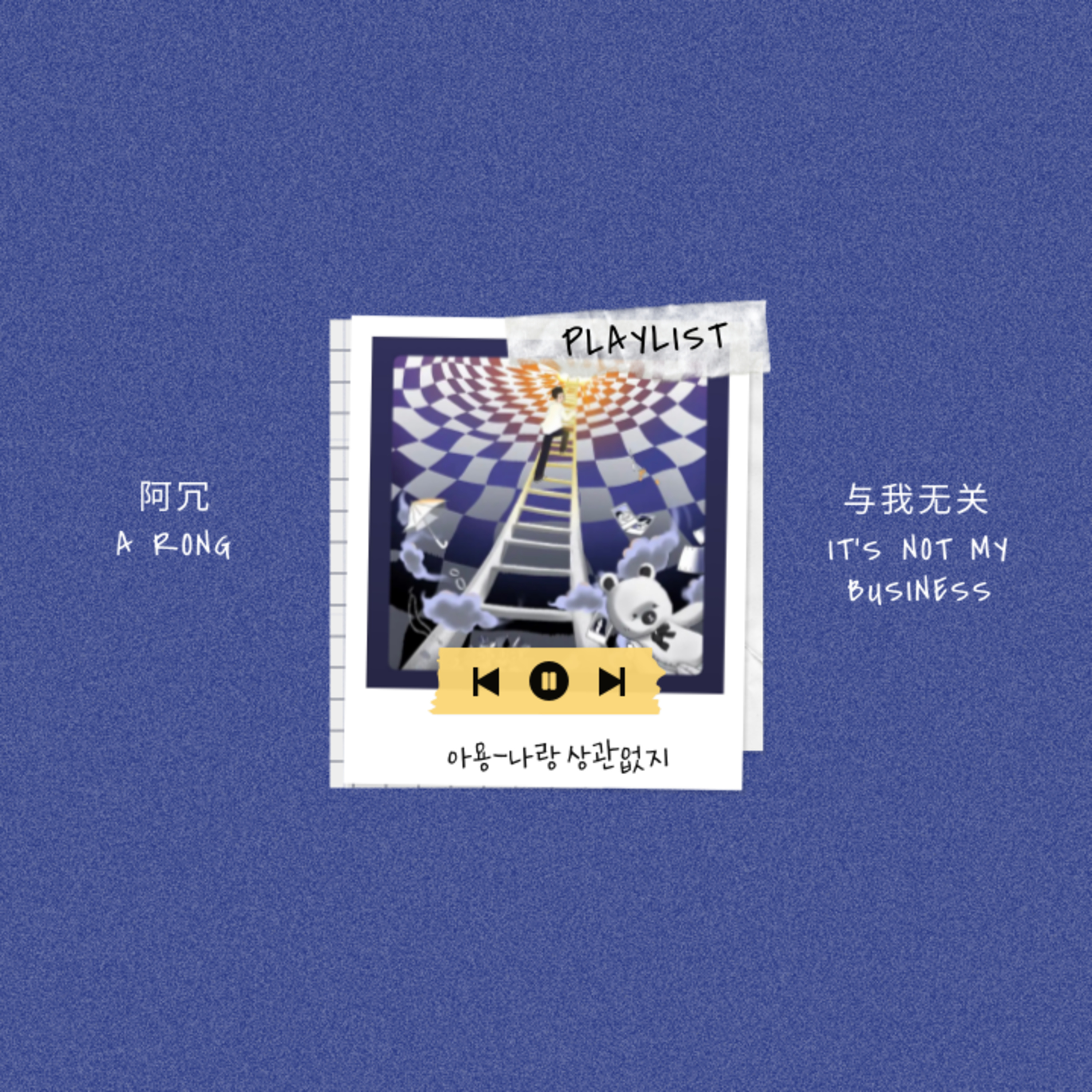 Ep.1 중국 최신곡 阿冗-与我无关(아용-나랑 상관없지) 노래 커버 및 해석 episode artwork