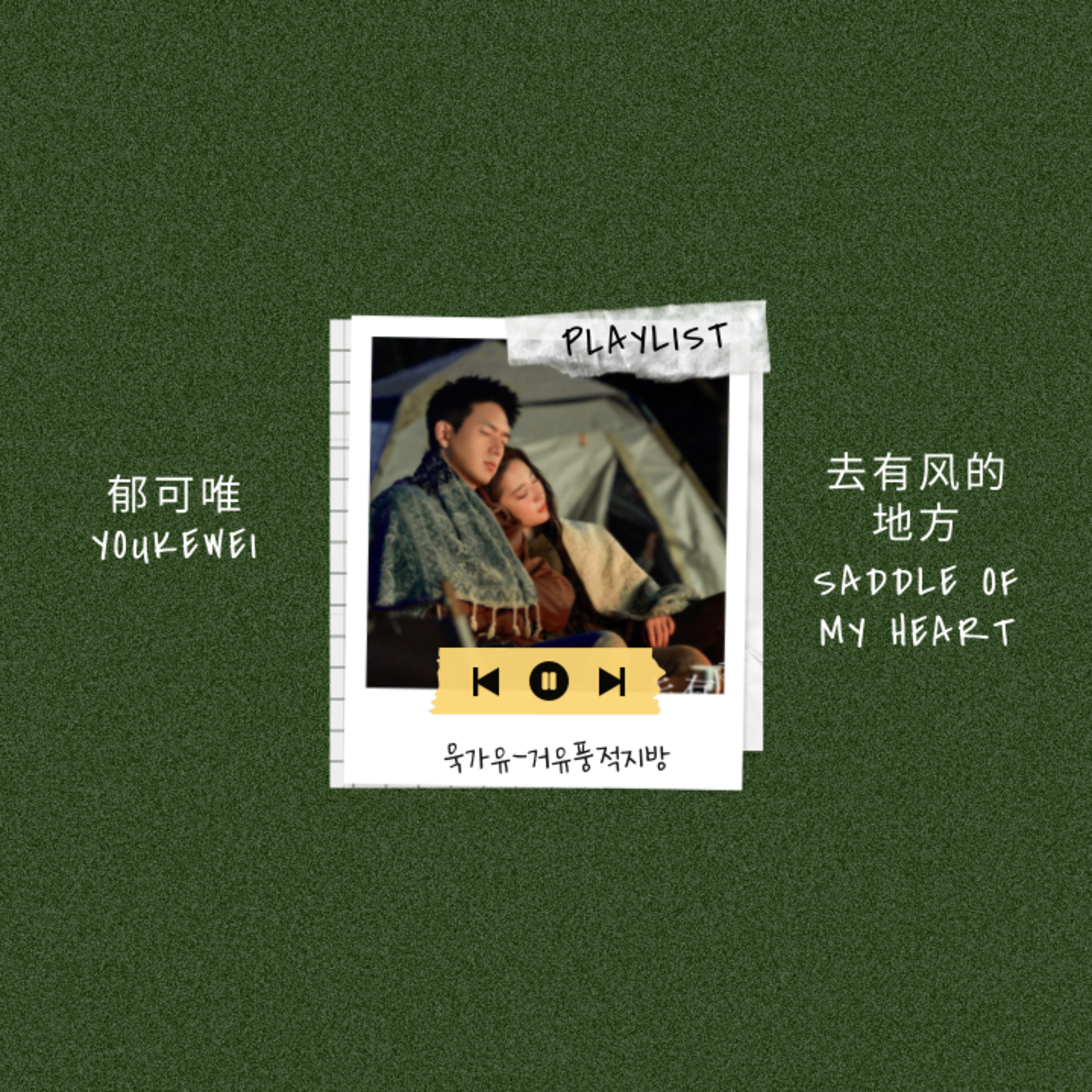 Ep.6 중국 드라마 '거유풍적지방' ost 郁可唯-去有风的地方(욱가유-바람이머무는곳) 노래 커버 및 해석 episode artwork