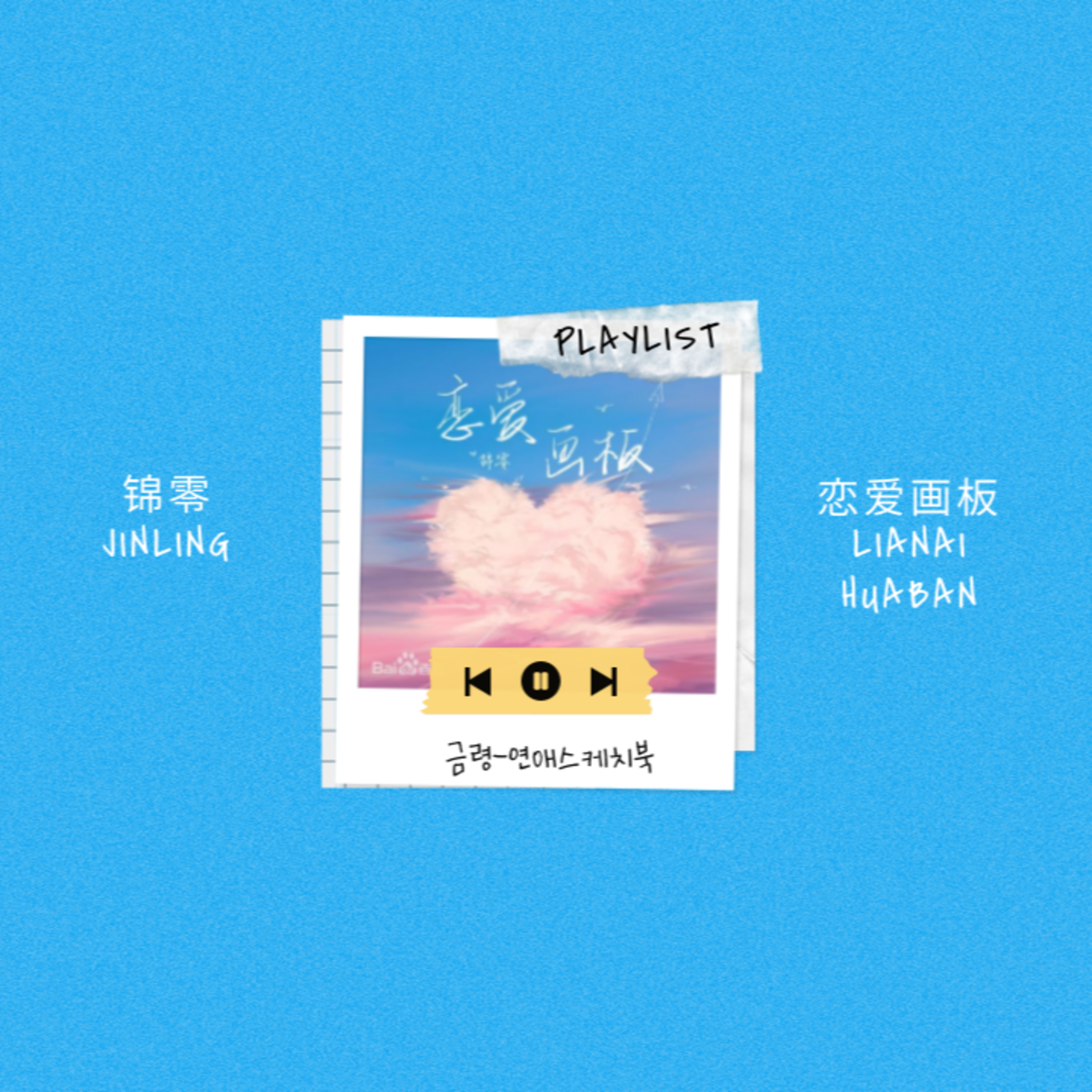 EP.8 류우녕&다이페이니가 중국 음악 예능 <워먼더거6>에서도 부른 锦零-恋爱画板(진링-연애스케치북) 노래 커버 및 해석 episode artwork