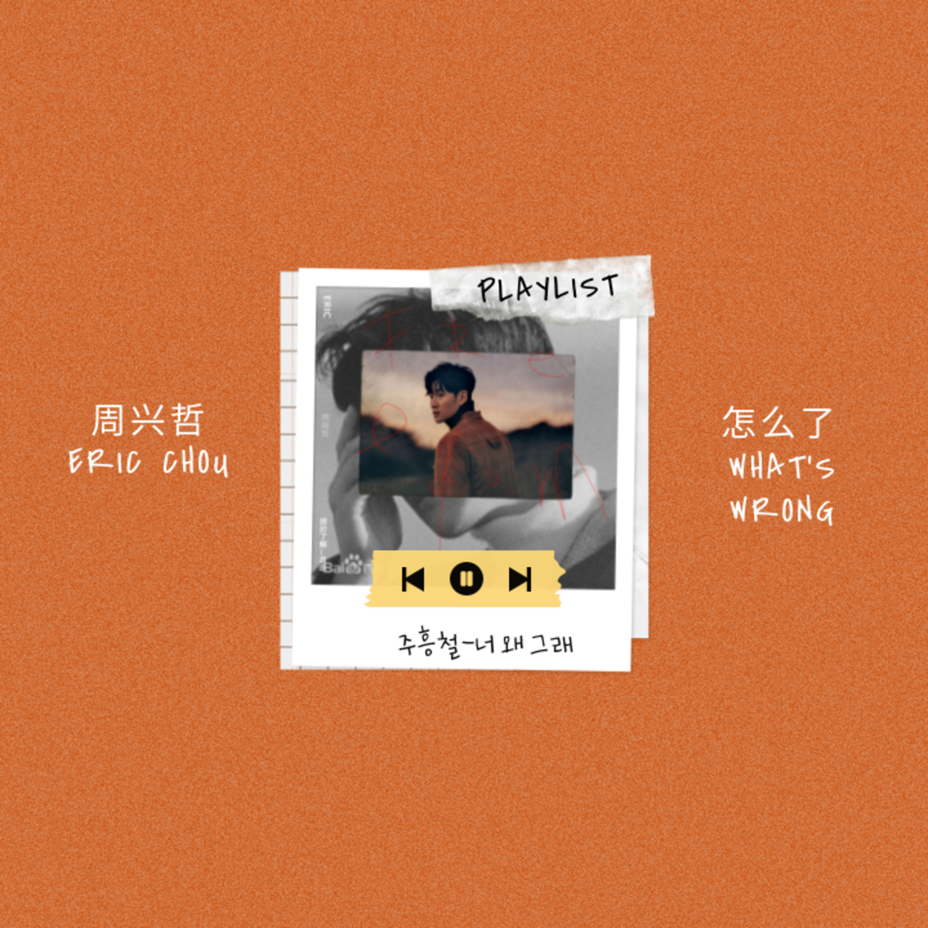 Ep.14 차은우가 대만콘서트에서 부른 노래 周兴哲-怎么了(주흥철-왜그래) 노래 커버 및 해석 episode artwork