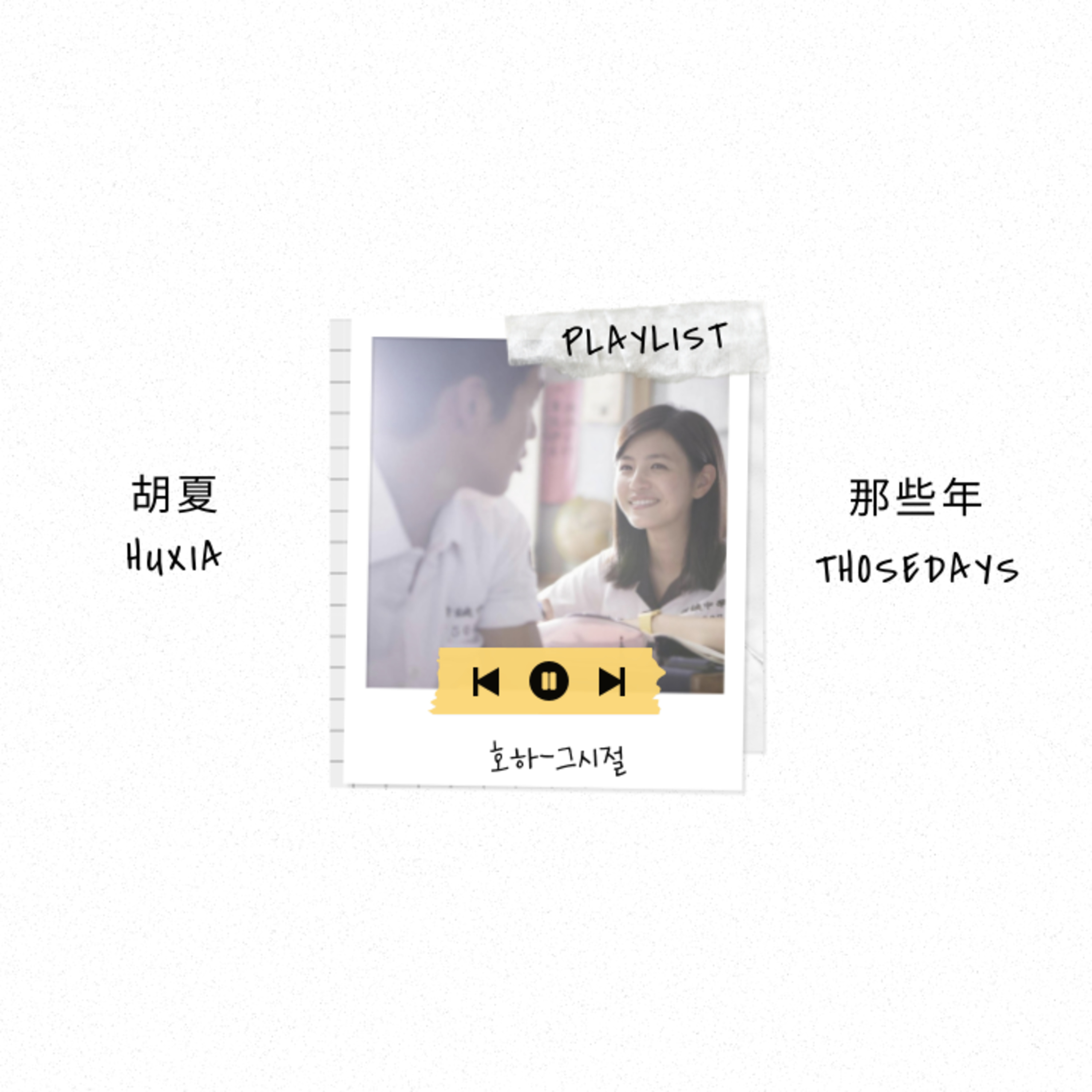 Ep.18 대만 영화 '그 시절 우리가 좋아했던 소녀' OST 胡夏-那些年(호하-그 시절) 노래 커버 및 가사 해석과 영화 명대사 episode artwork