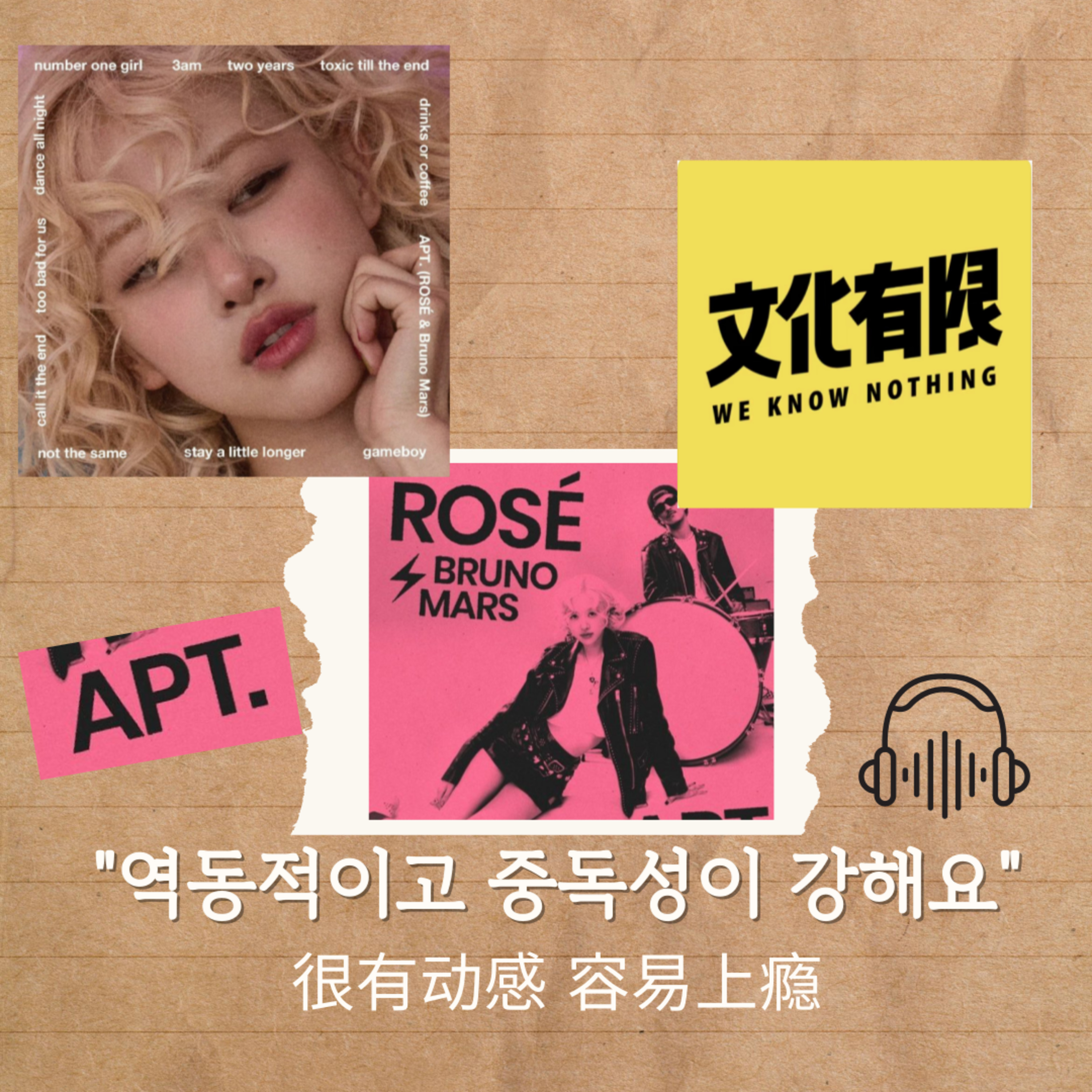 [떠.먹.중1]중국 매체에서 소개하는 로제&브루노마스의 APT(아파트)ㅣ중국 팟캐스트 '文化有限' 에피소드 부분 듣기,해석 episode artwork
