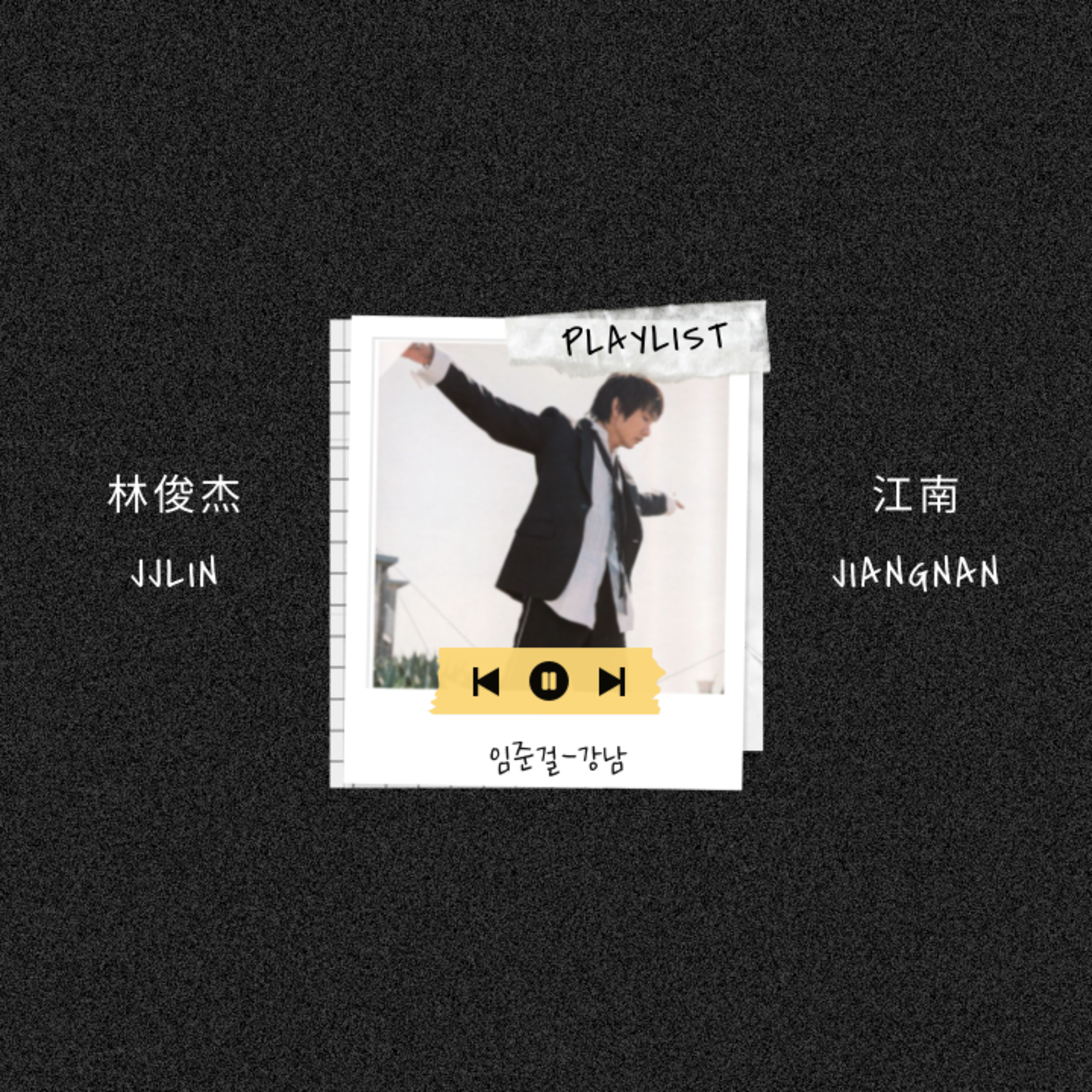 Ep.21 이 노래 모르면 간첩! 주걸륜과 함께 중국R&B 양대산맥인 임준걸의 대표곡 林俊杰-江南(임준걸-강남) 노래 커버 및 해석 episode artwork