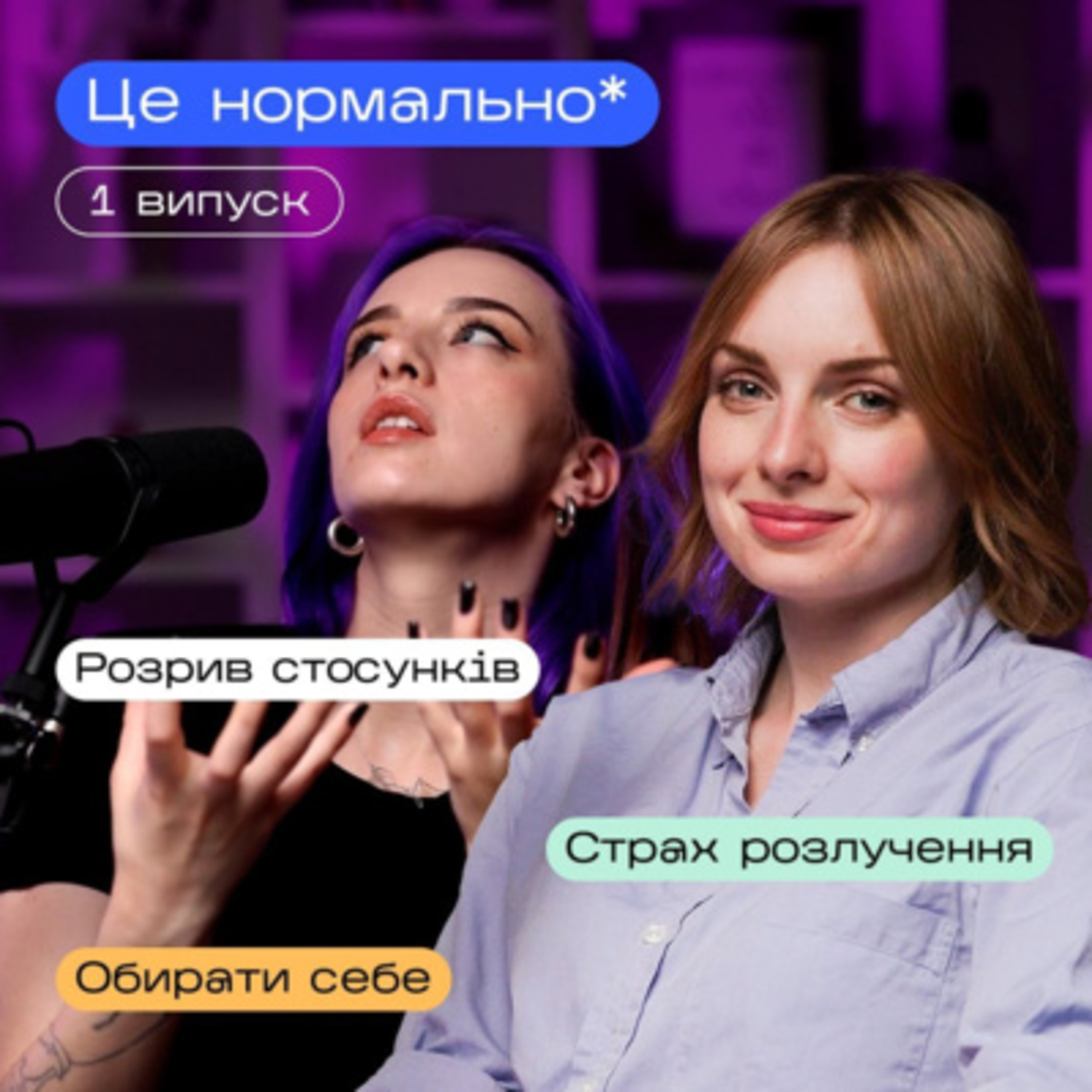 Вихід зі стосунків. Любов і недоліки у партнера. Почуття провини і жалю. — Це нормально* episode artwork