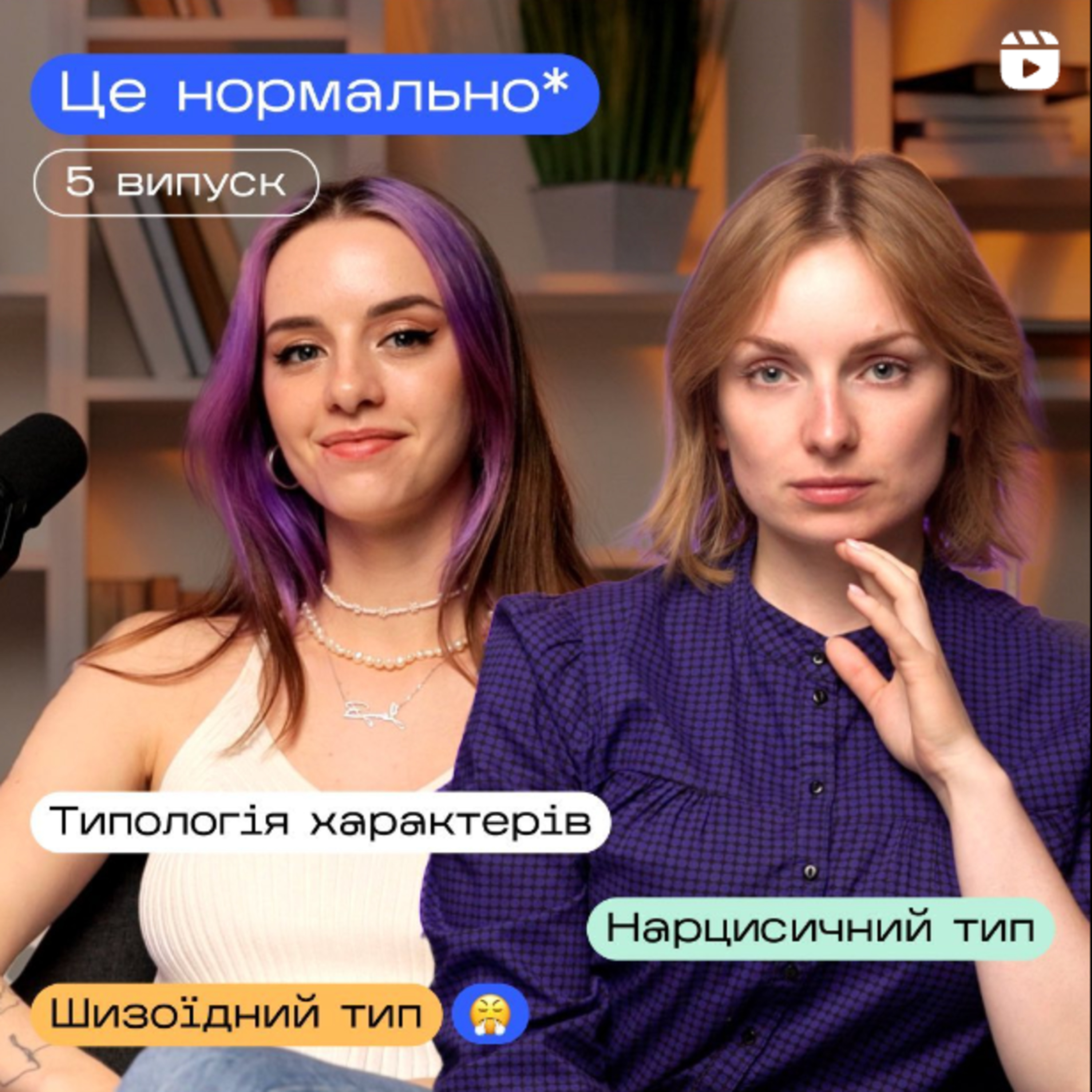 Це Шиза* 😱. Типологія характерів: нарциси, істерики, параноїки, мазохисти і тд. Це Нормально подкаст episode artwork