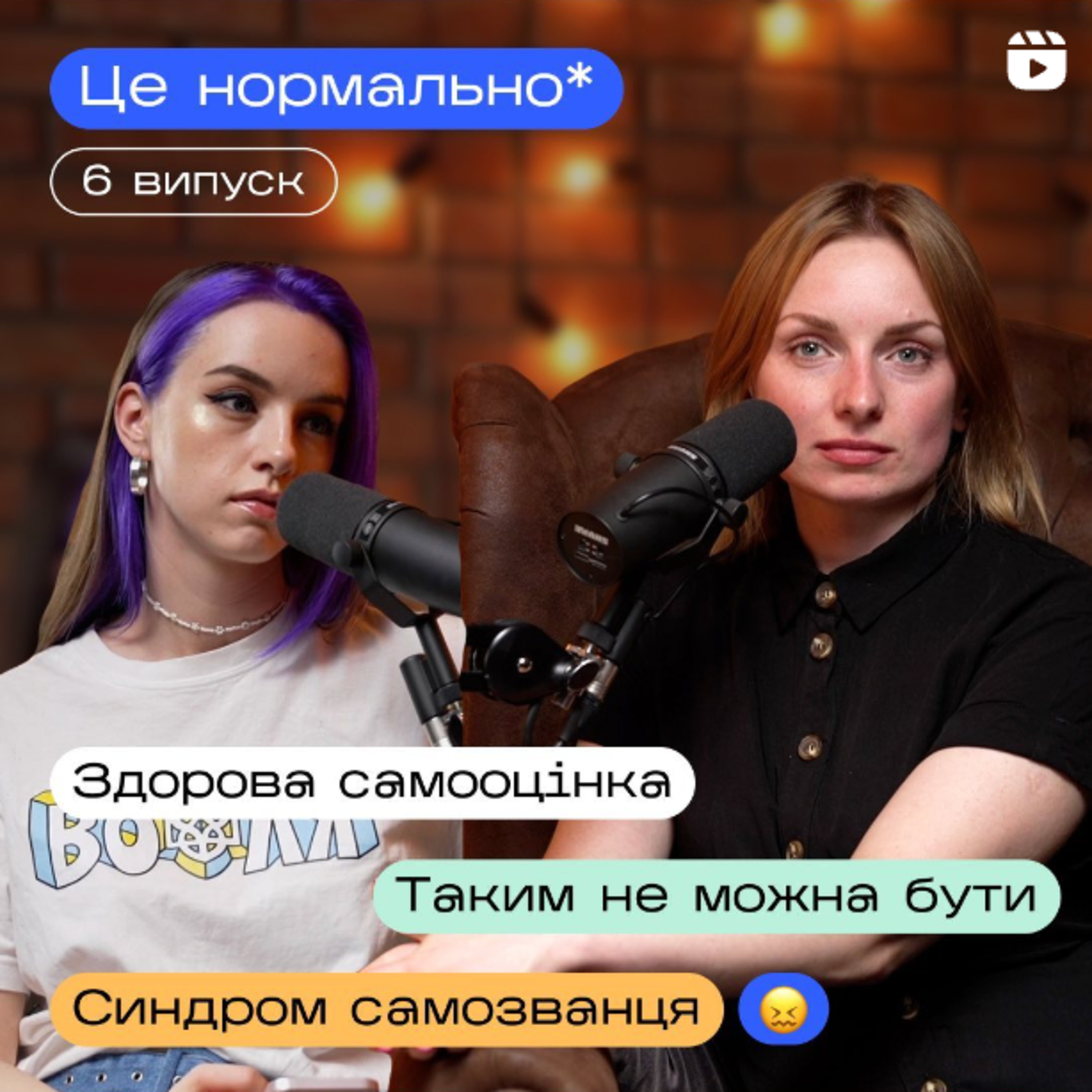 Бути «умнічкою». Самоцінність та самоідентифікація. Як підвищити самооцінку. — Це нормально* подкаст episode artwork