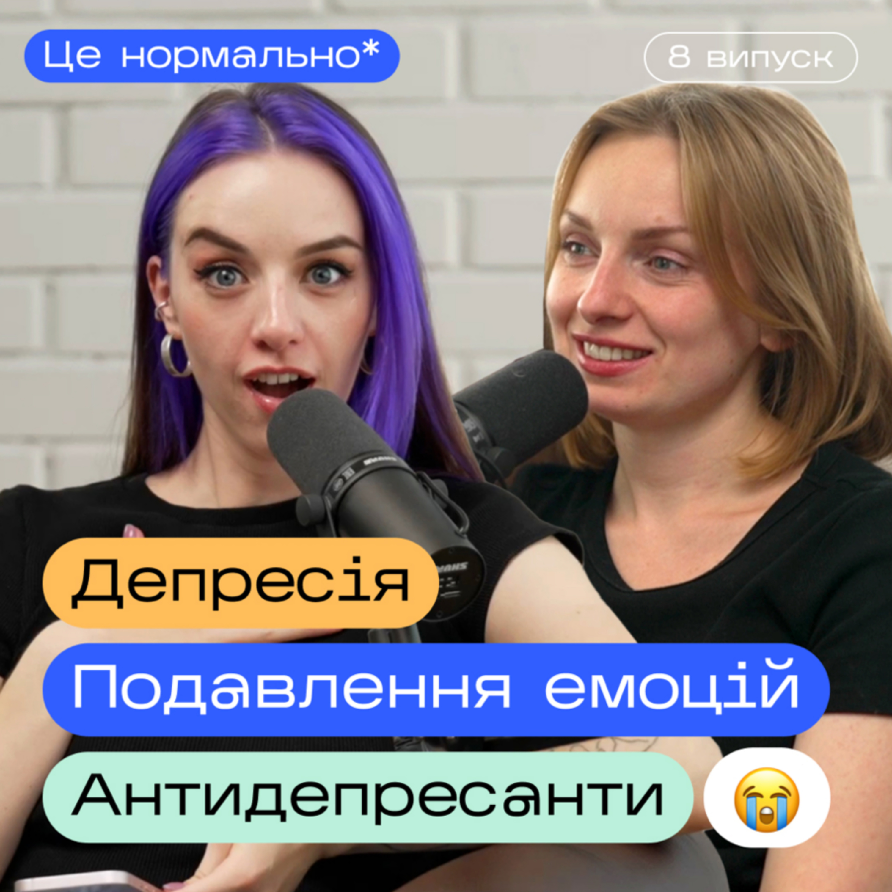 Здорові стосунки з собою. 💊 Антидепресанти. Обезцінювання емоцій / Подкаст Це нормально* episode artwork