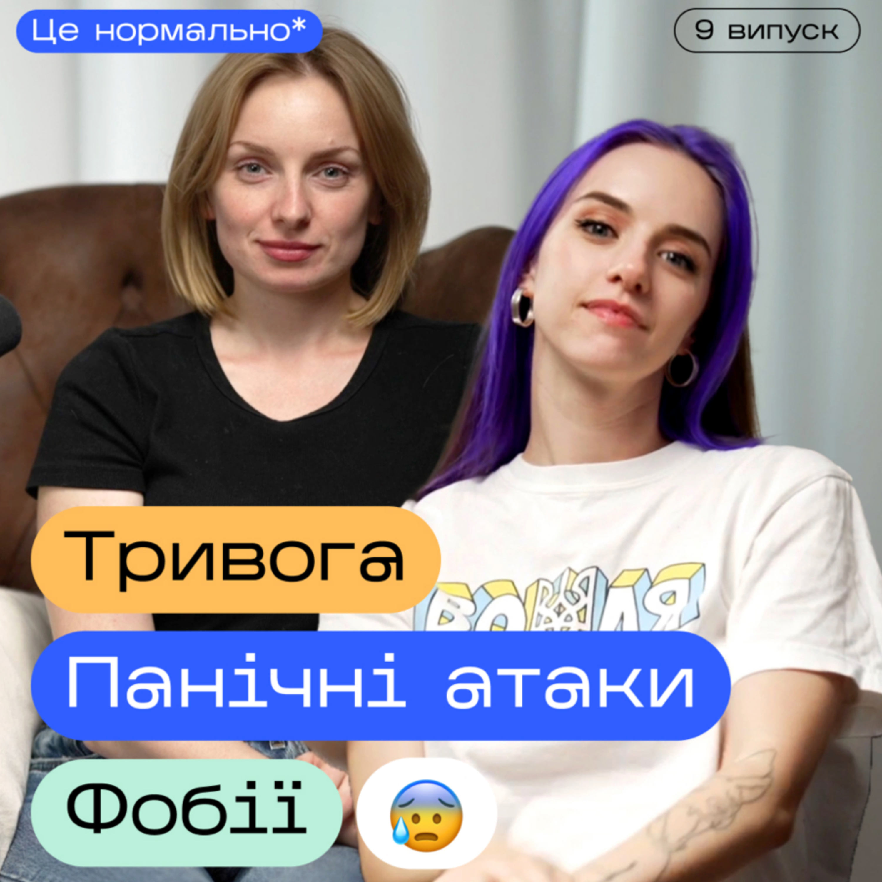 ЄТривога❗Тривожність і що з нею робити. Панічні атаки. Фобії. Подкаст Це нормально* episode artwork