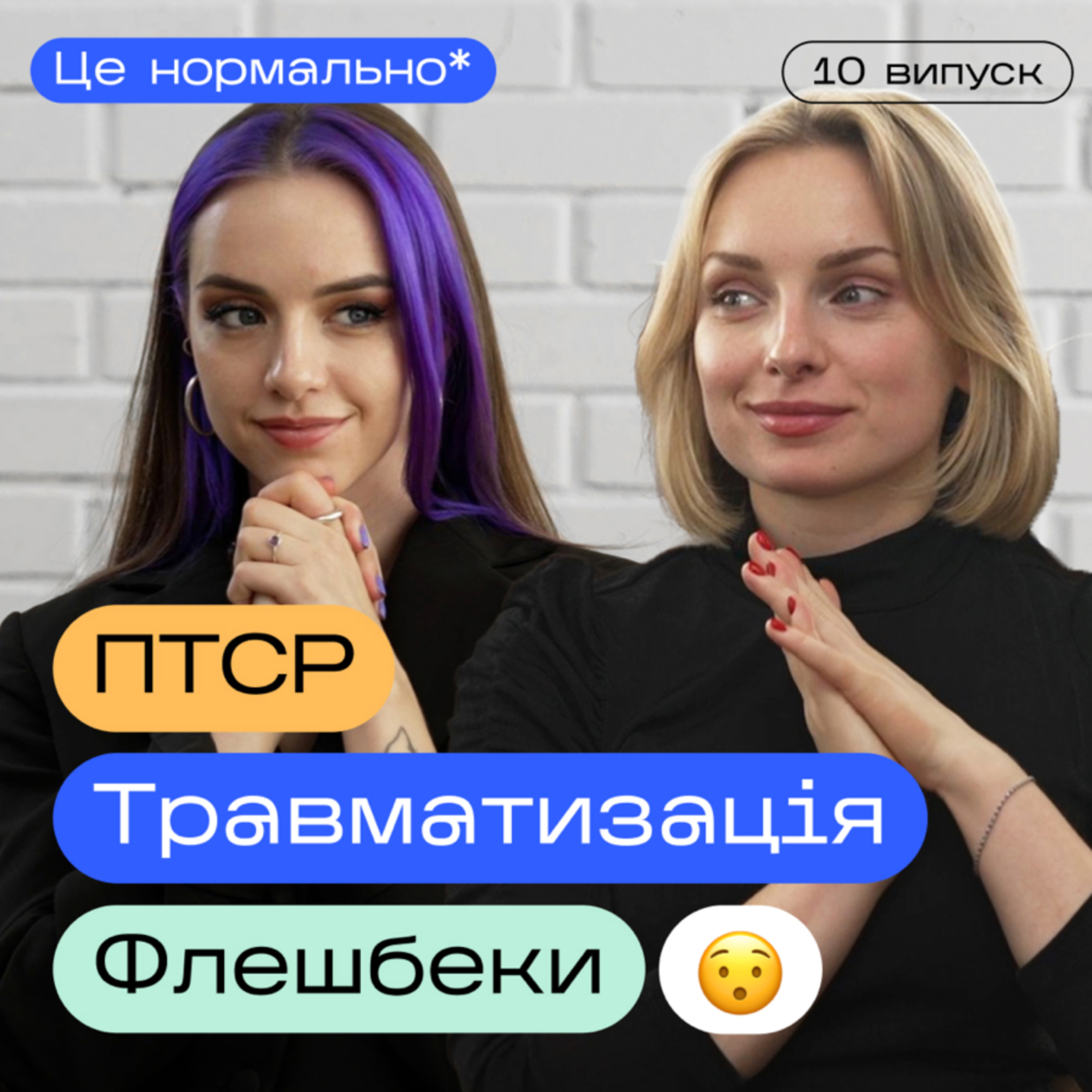 Дитячі травми та стресові розлади. ПТСР. Як пережити сильні емоції? Це нормально* подкаст. episode artwork