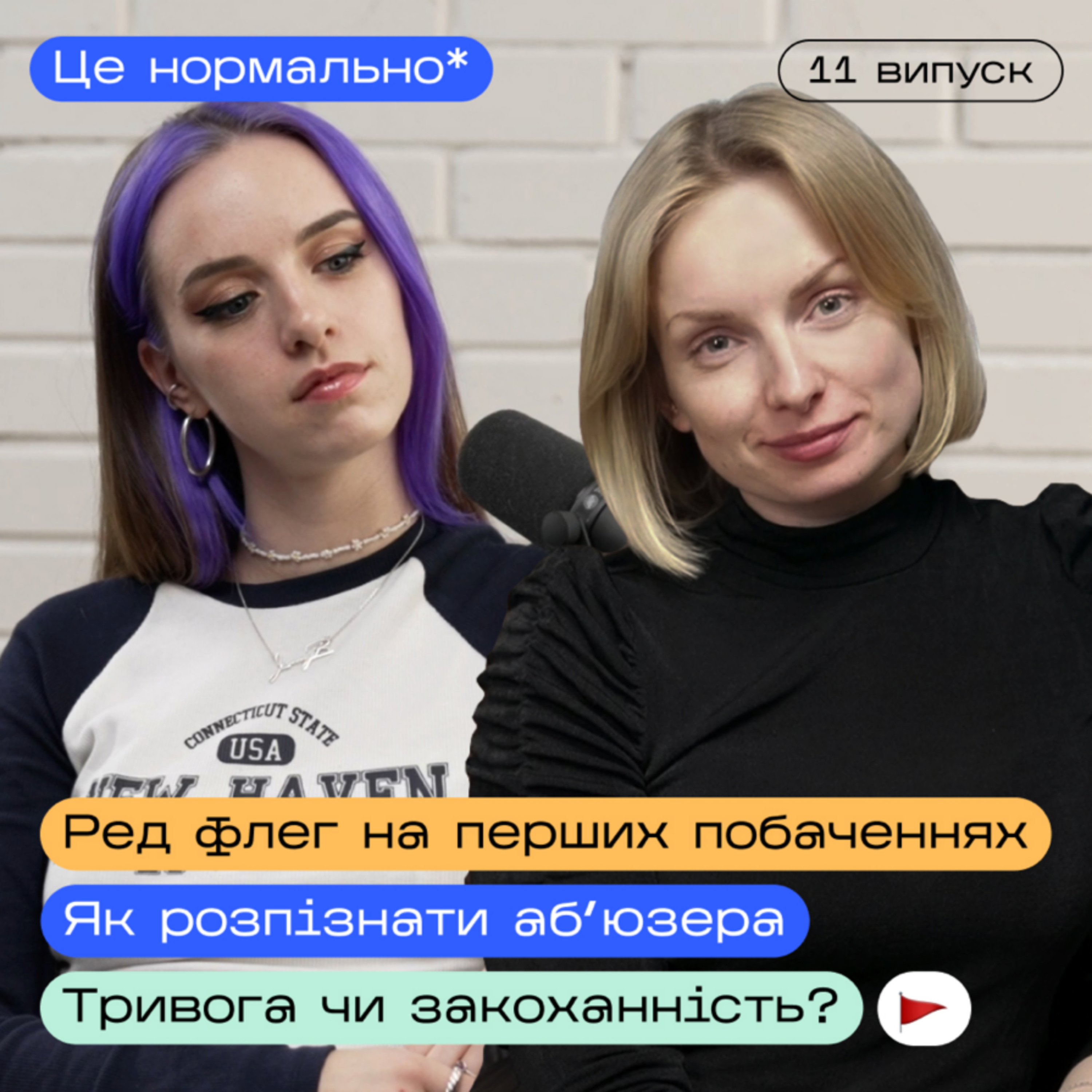🚩🦋 Метелики в животі чи просто тривога? Як розпізнати аб'юзера та нарциса. Це нормально* подкаст episode artwork