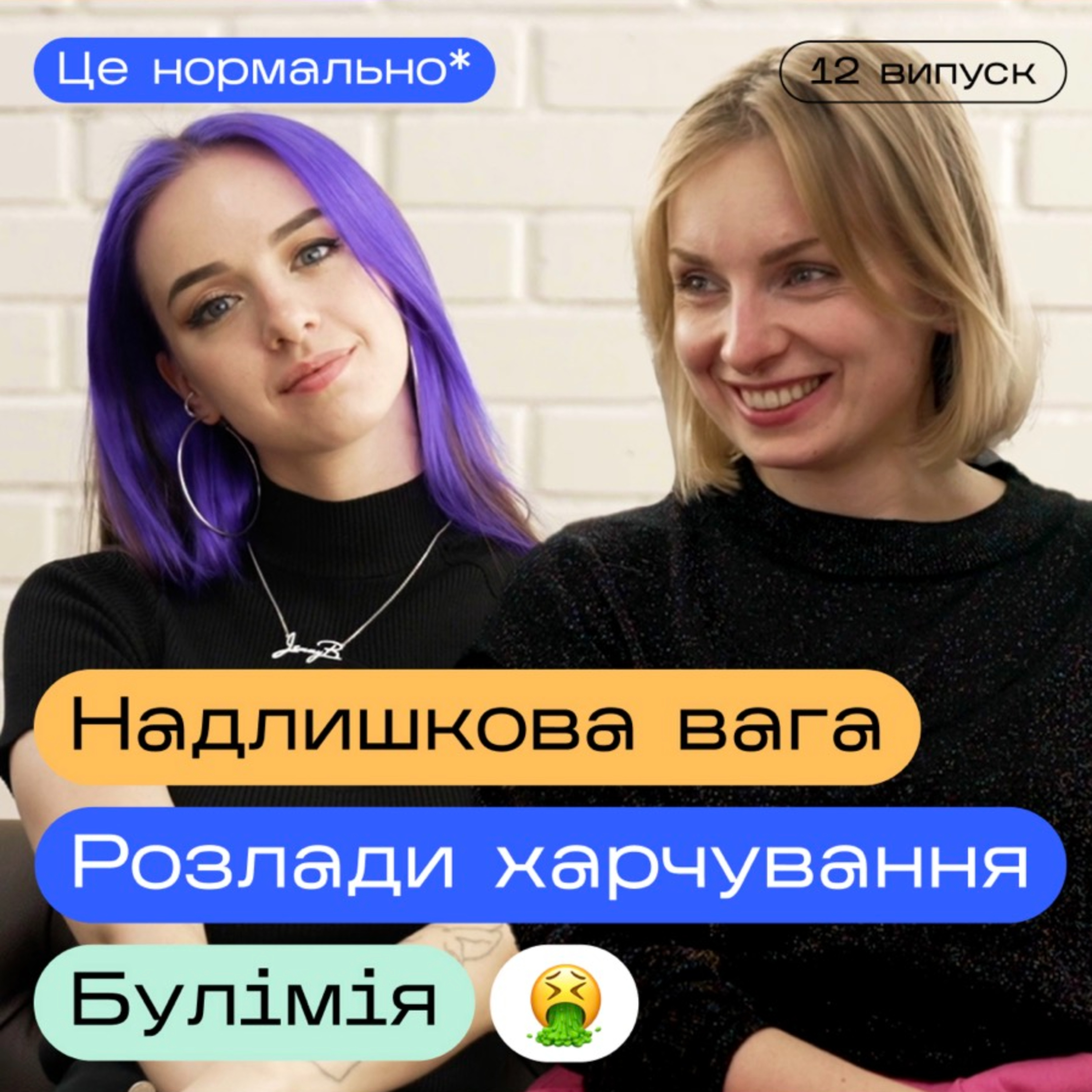 РХП. Переїдання та зайва вага. Розлади харчової поведінки. Булімія. Це нормально* подкаст episode artwork