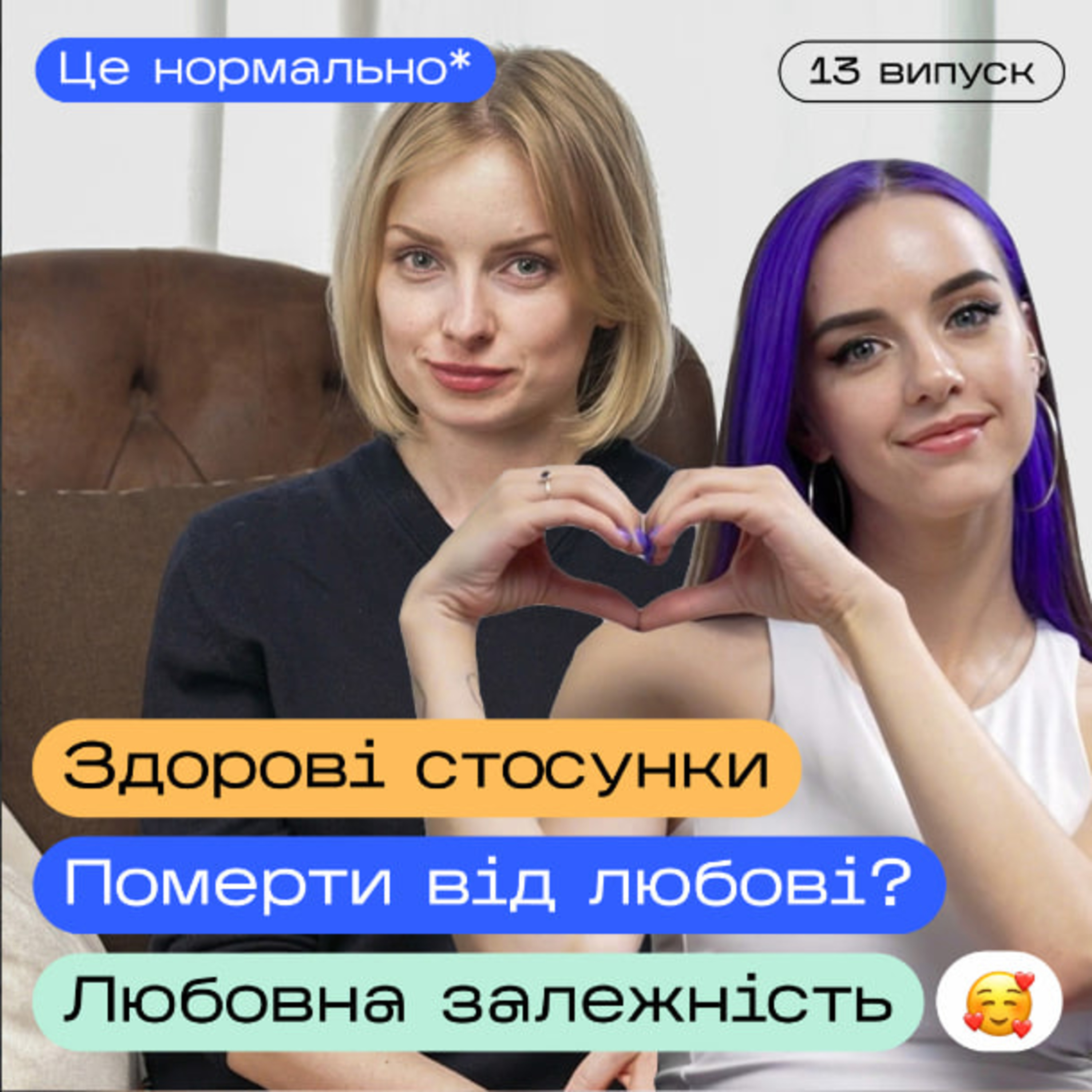 Психологія любові ❤️. Любовна залежність. Незакриті гештальти. Це нормально* подкаст episode artwork