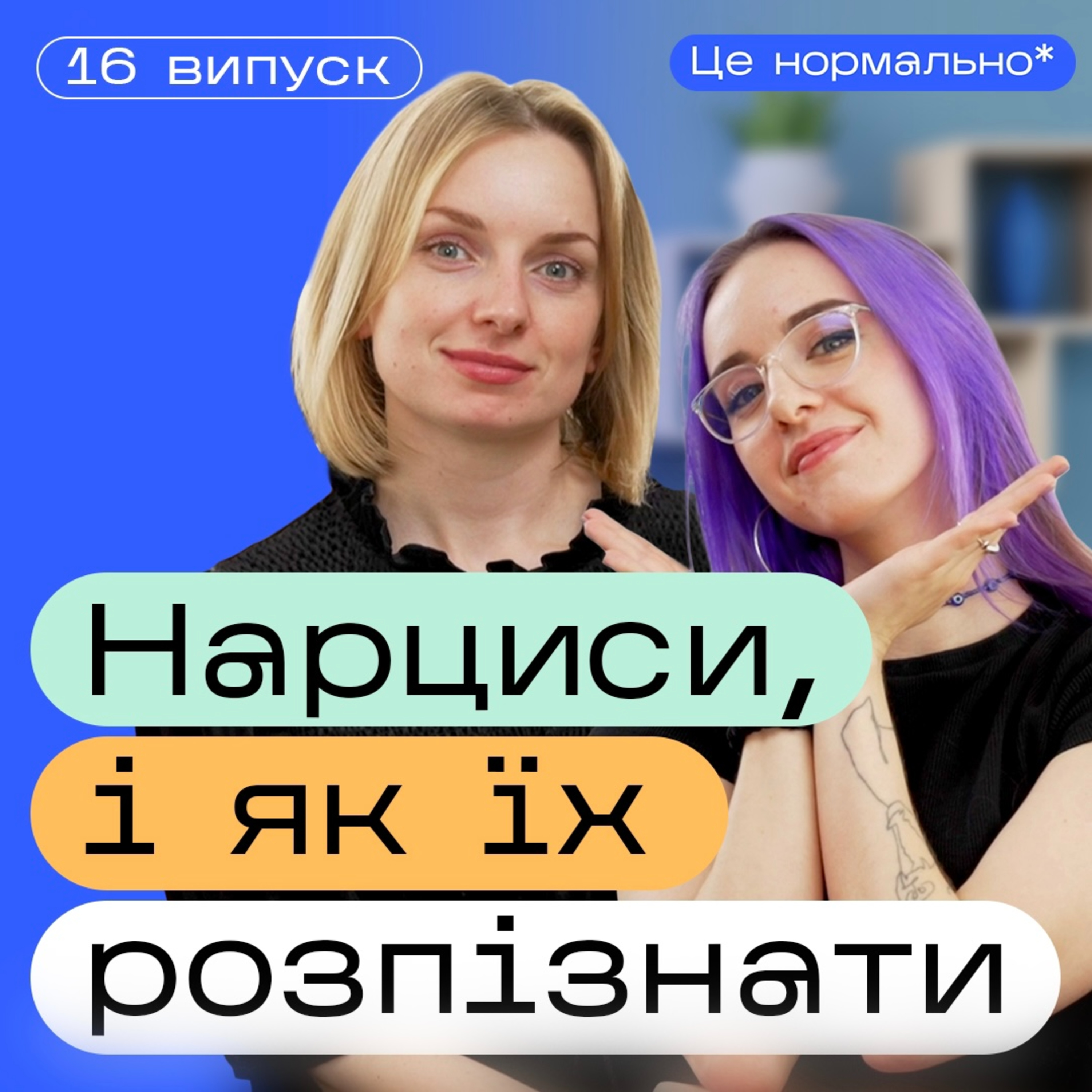 Нарцисизм. Хто такий нарцис. Нарцисична травма і як розпізнати нарциса. Подкаст Це нормально* episode artwork