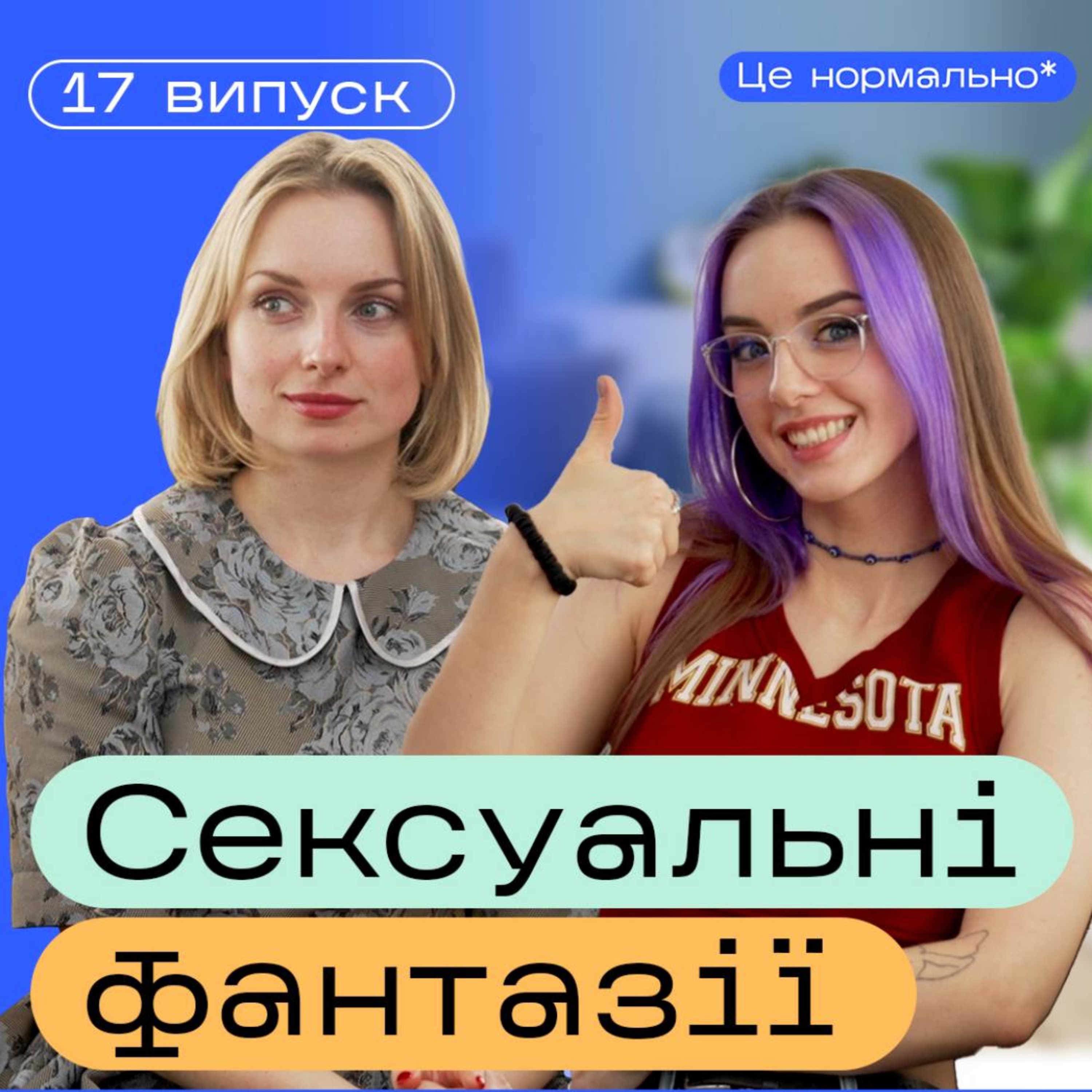 Інтимна близькість і оргазми. Сексуальні стосунки. Що важливо в сексі? Подкаст Це нормально* episode artwork