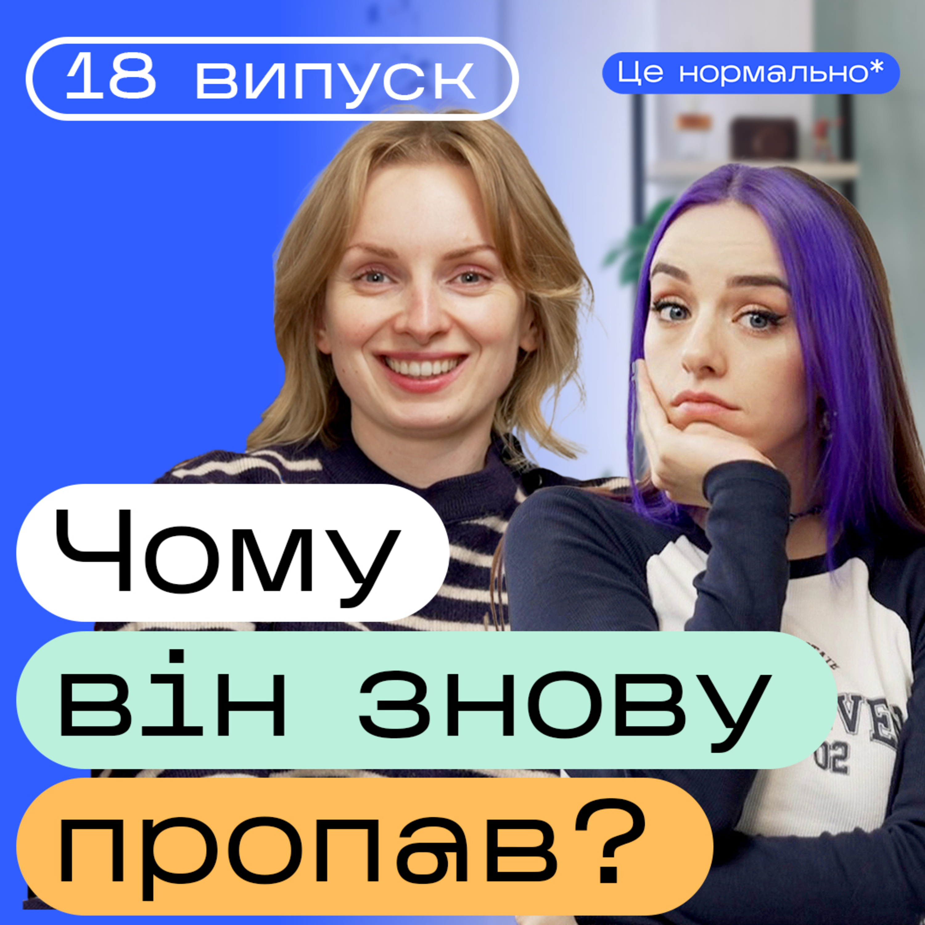 Що таке привʼязаність? Тривожна привʼязаність. Здорова привʼязаність. / Подкаст Це нормально* episode artwork